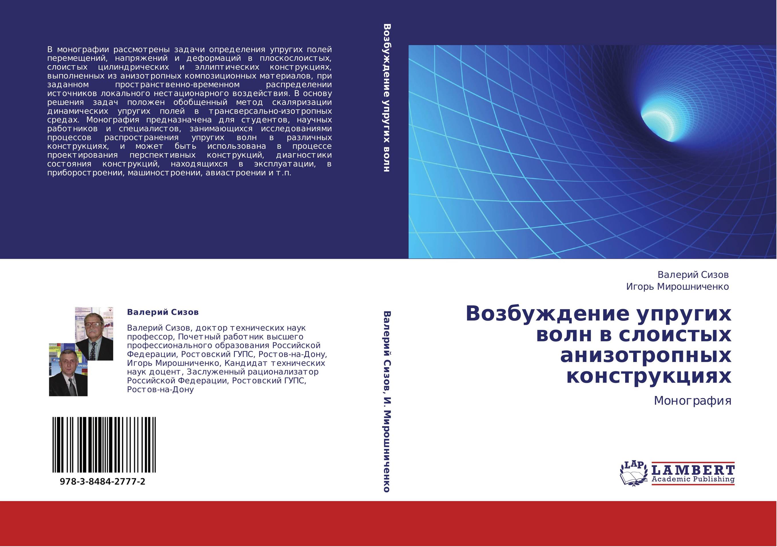 Возбуждение упругих волн в слоистых анизотропных конструкциях. Монография.