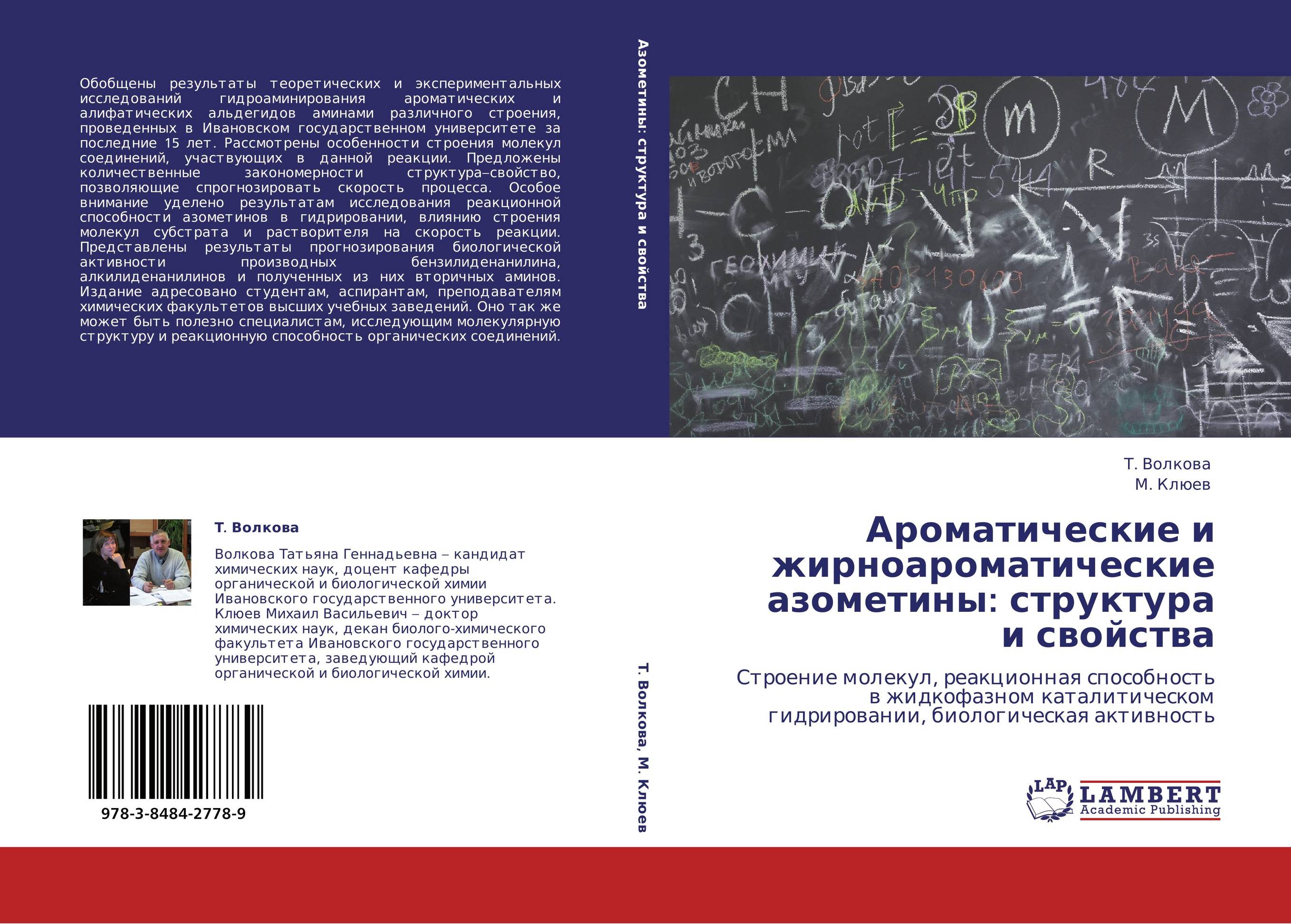 Ароматические и жирноароматические азометины: структура и свойства. Строение молекул, реакционная способность в жидкофазном каталитическом гидрировании, биологическая активность.