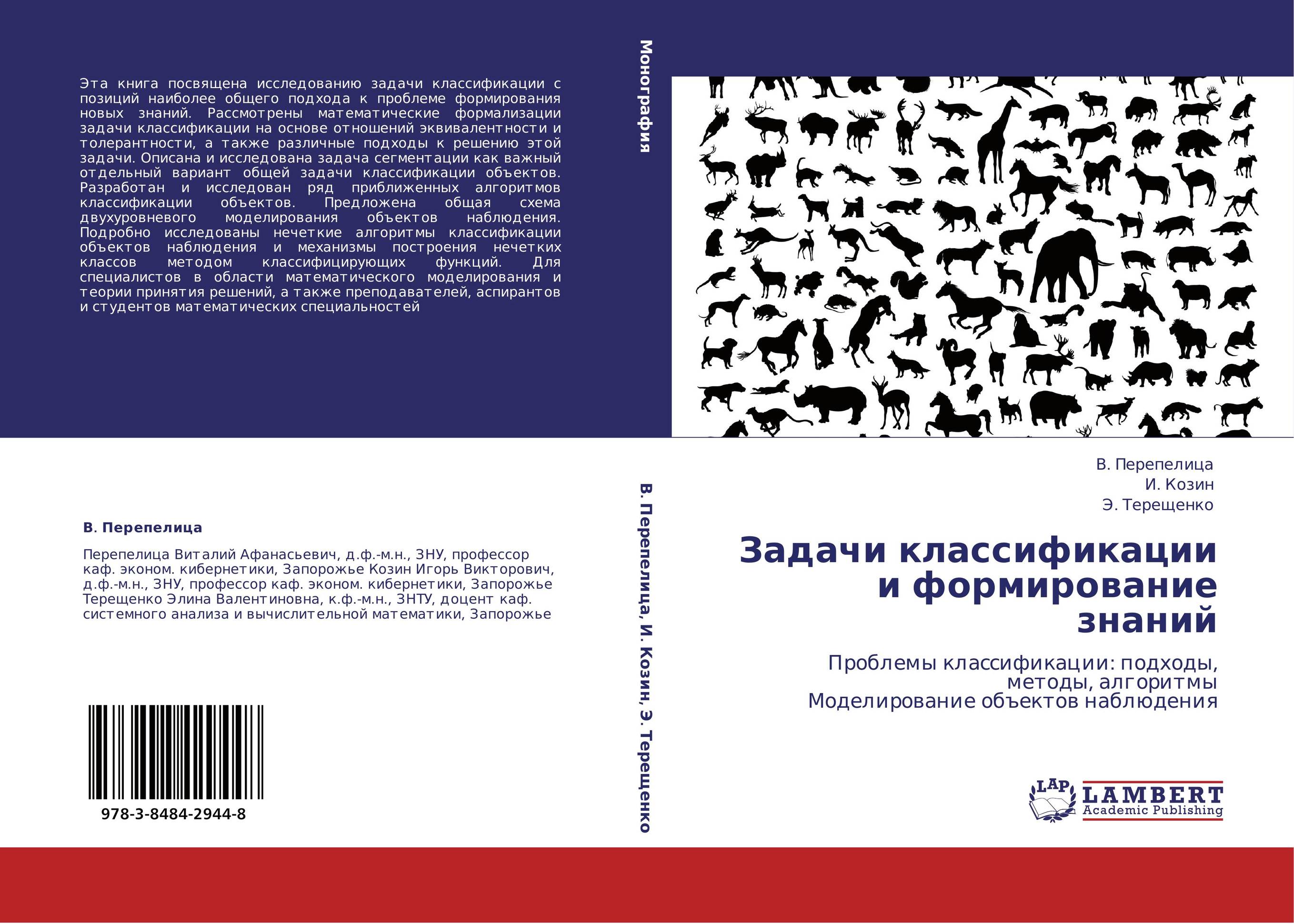 Задачи классификации и формирование знаний. Проблемы классификации: подходы, методы, алгоритмы  Моделирование объектов наблюдения.