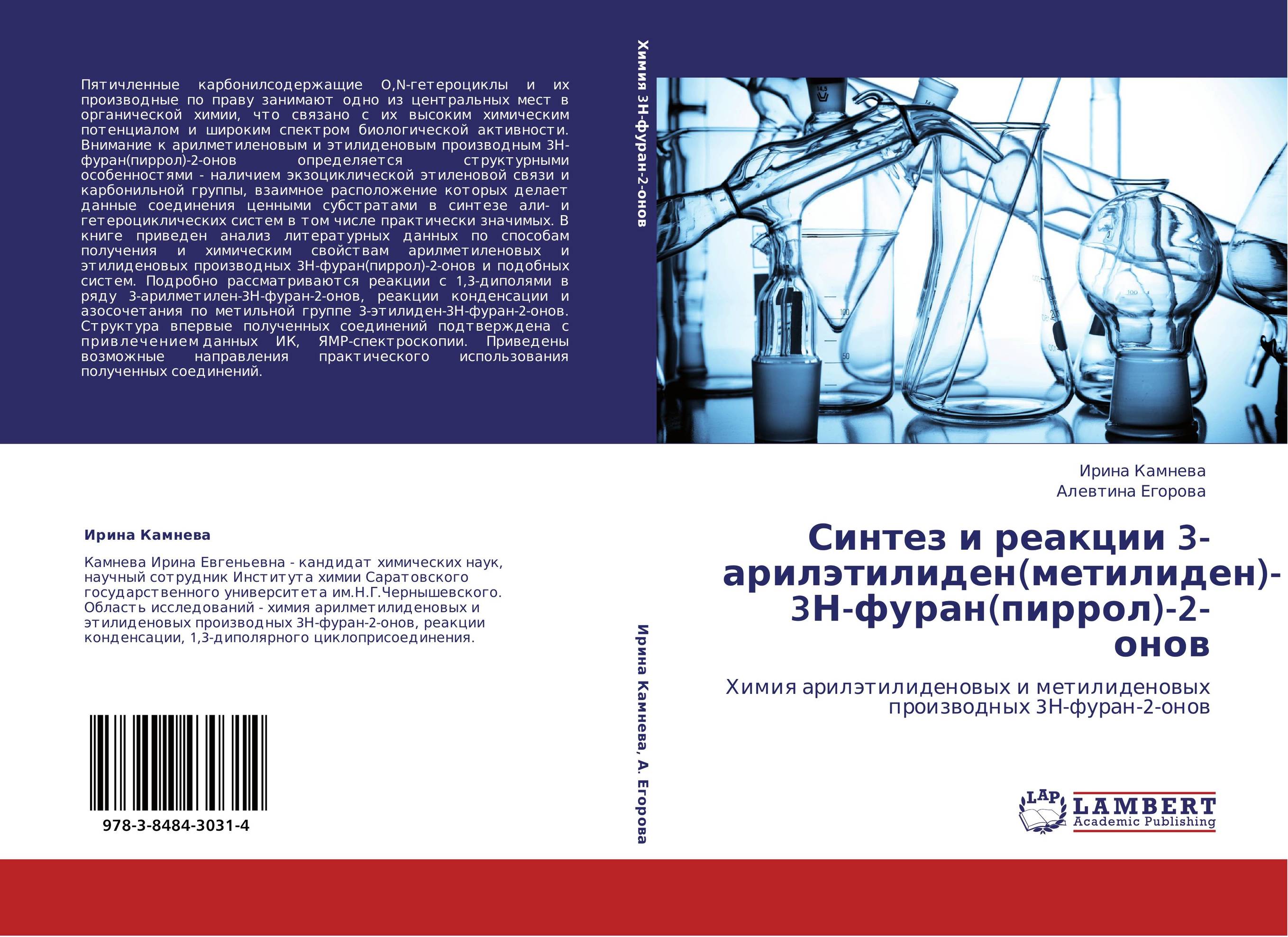 Синтез и реакции 3-арилэтилиден(метилиден)-  3Н-фуран(пиррол)-2-онов. Химия арилэтилиденовых и метилиденовых производных 3Н-фуран-2-онов.