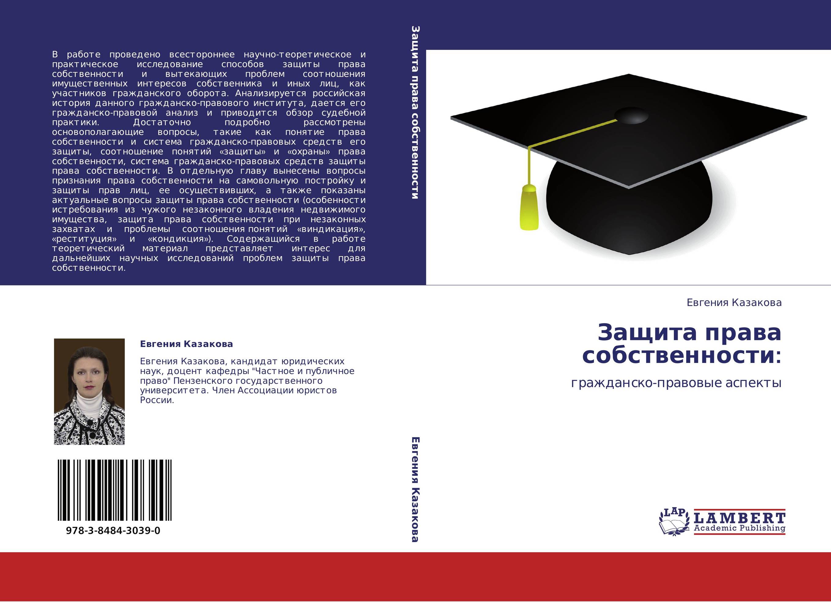 Защита права собственности:. Гражданско-правовые аспекты.