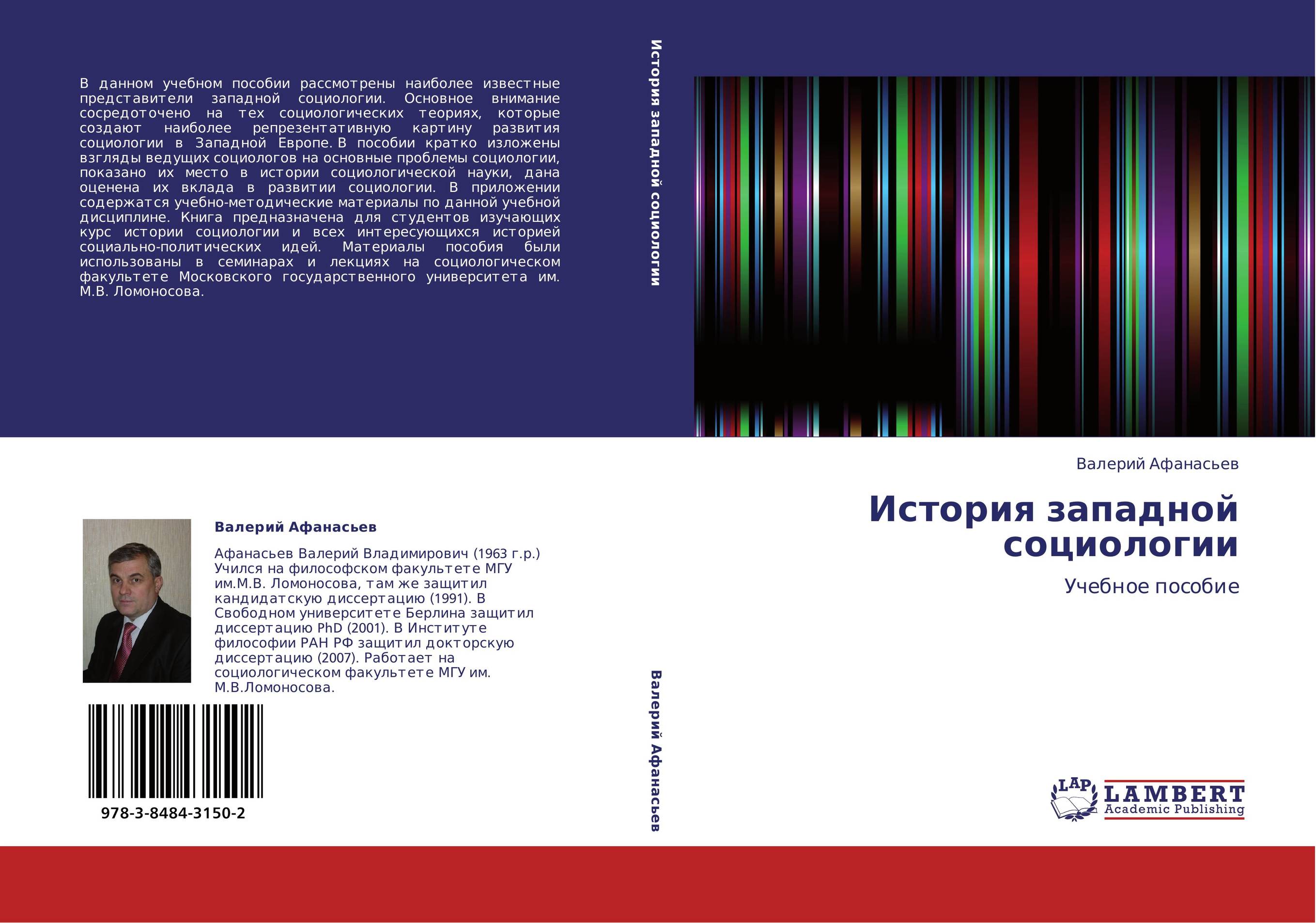 История западной социологии. Учебное пособие.
