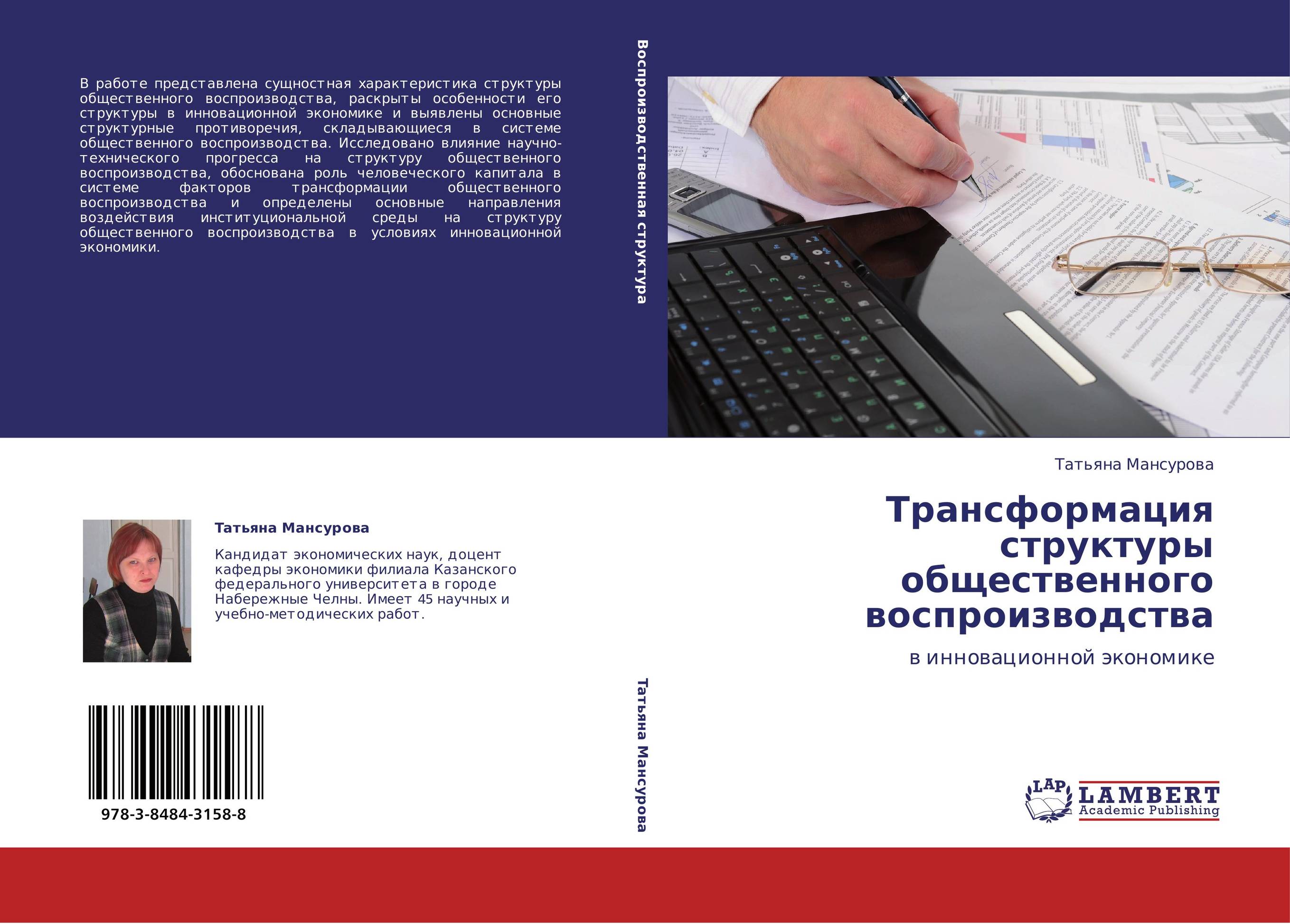 Трансформация структуры общественного воспроизводства. В инновационной экономике.