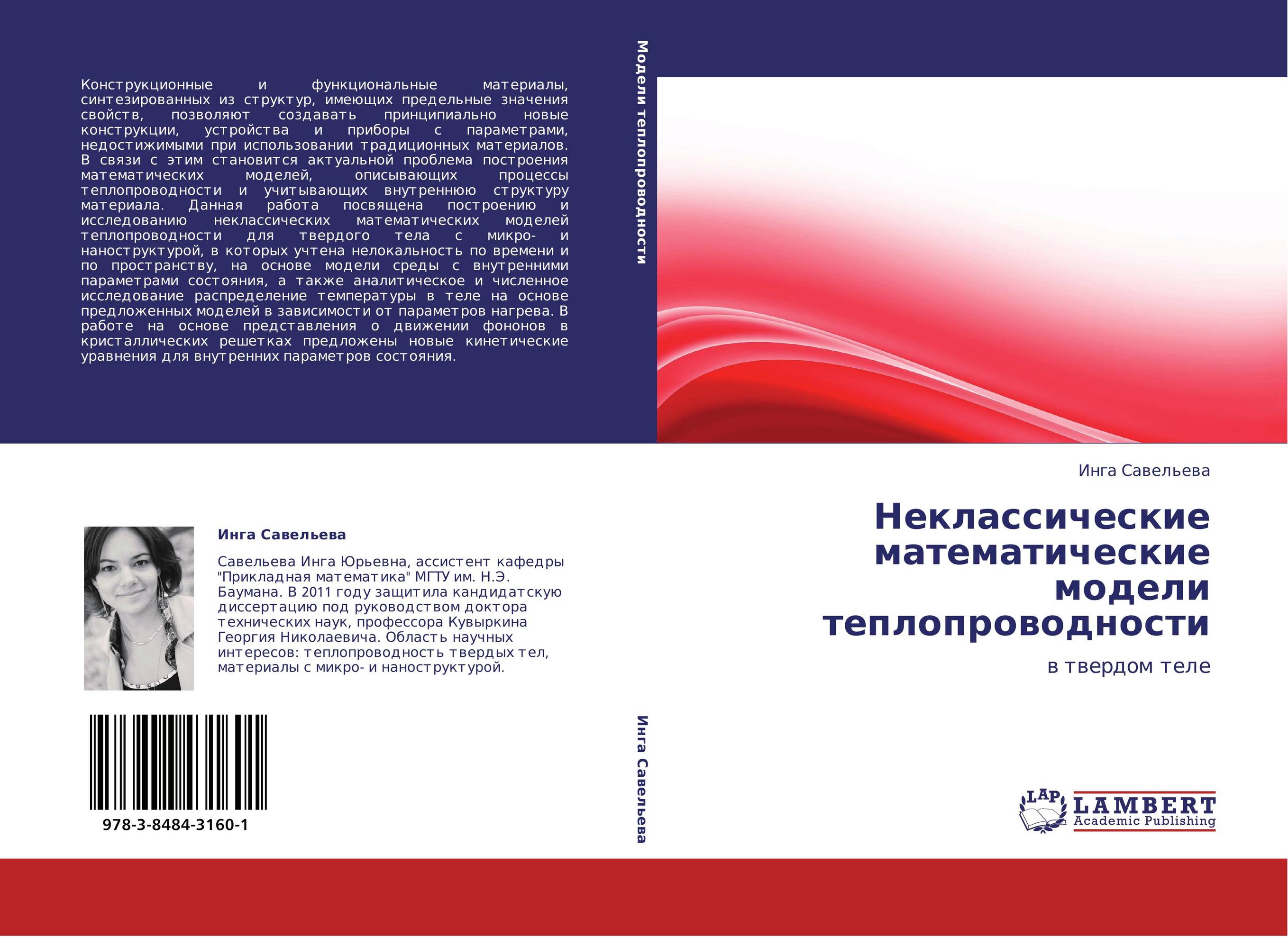 Неклассические математические модели теплопроводности. В твердом теле.