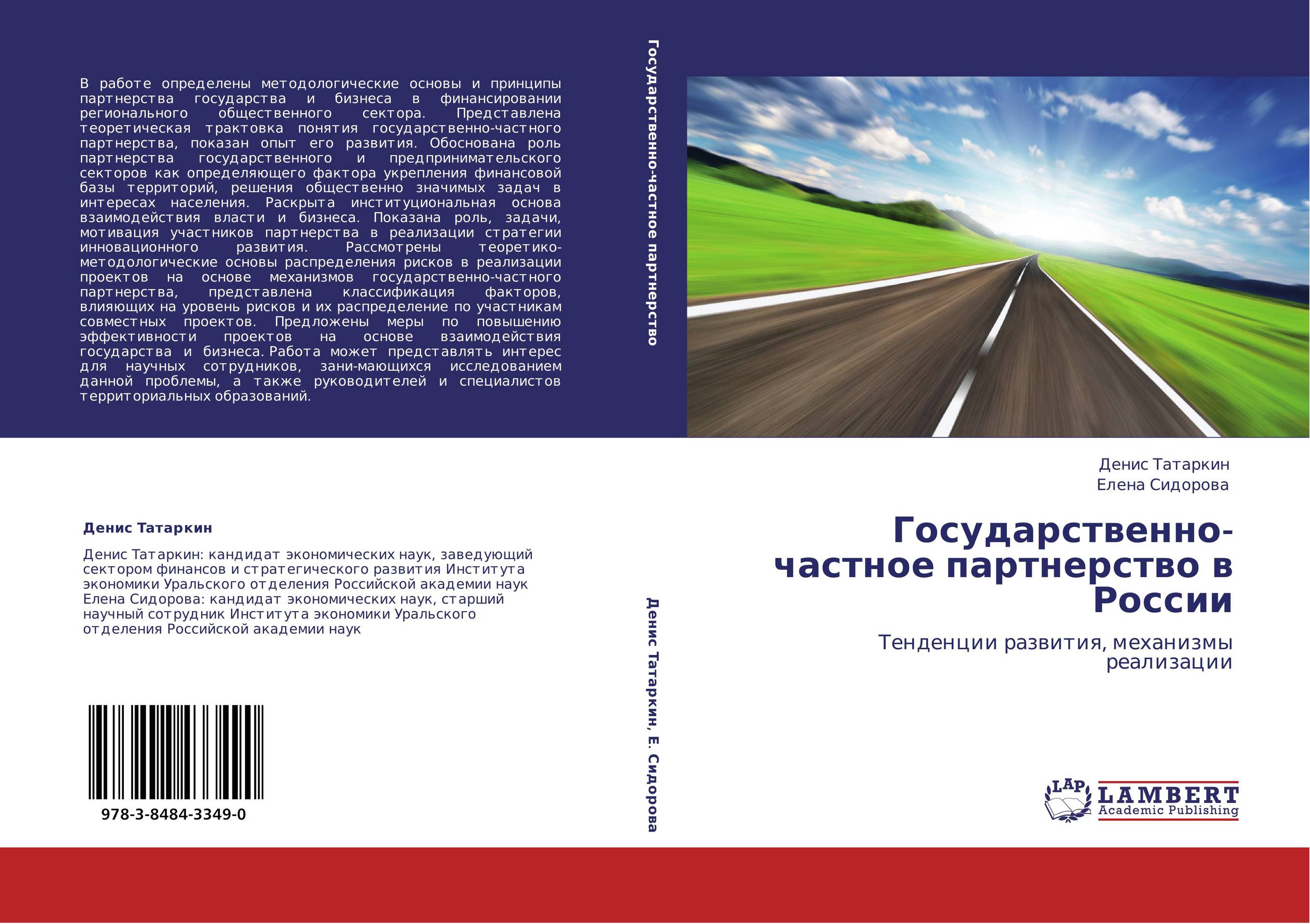 Государственно-частное партнерство в России. Тенденции развития, механизмы реализации.