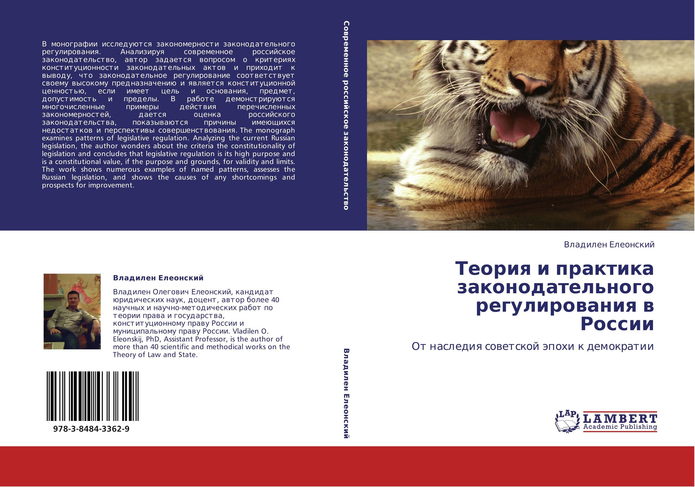 Теория и практика законодательного регулирования в России. От наследия советской эпохи к демократии.