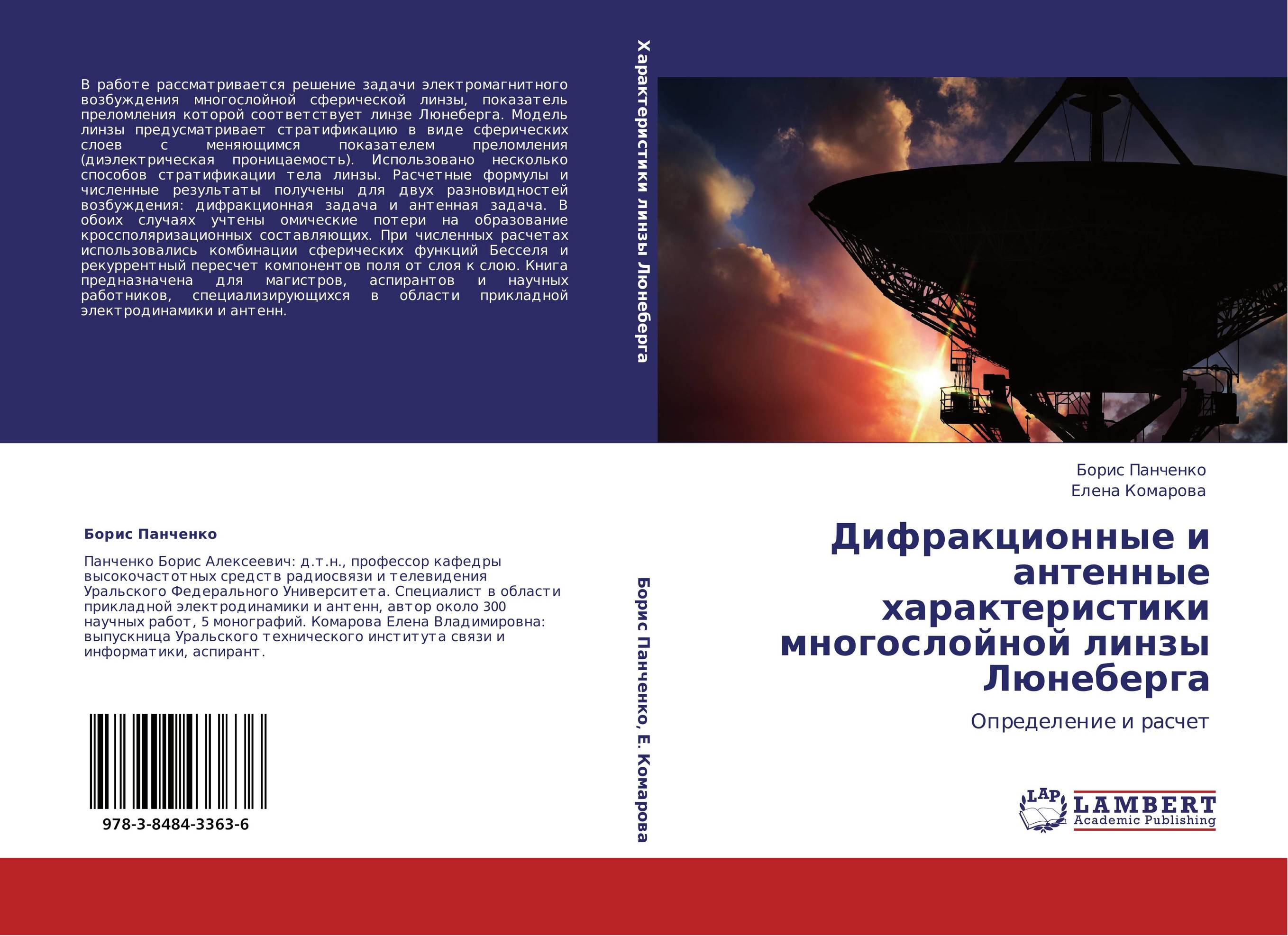 Дифракционные и антенные характеристики многослойной линзы Люнеберга. Определение и расчет.