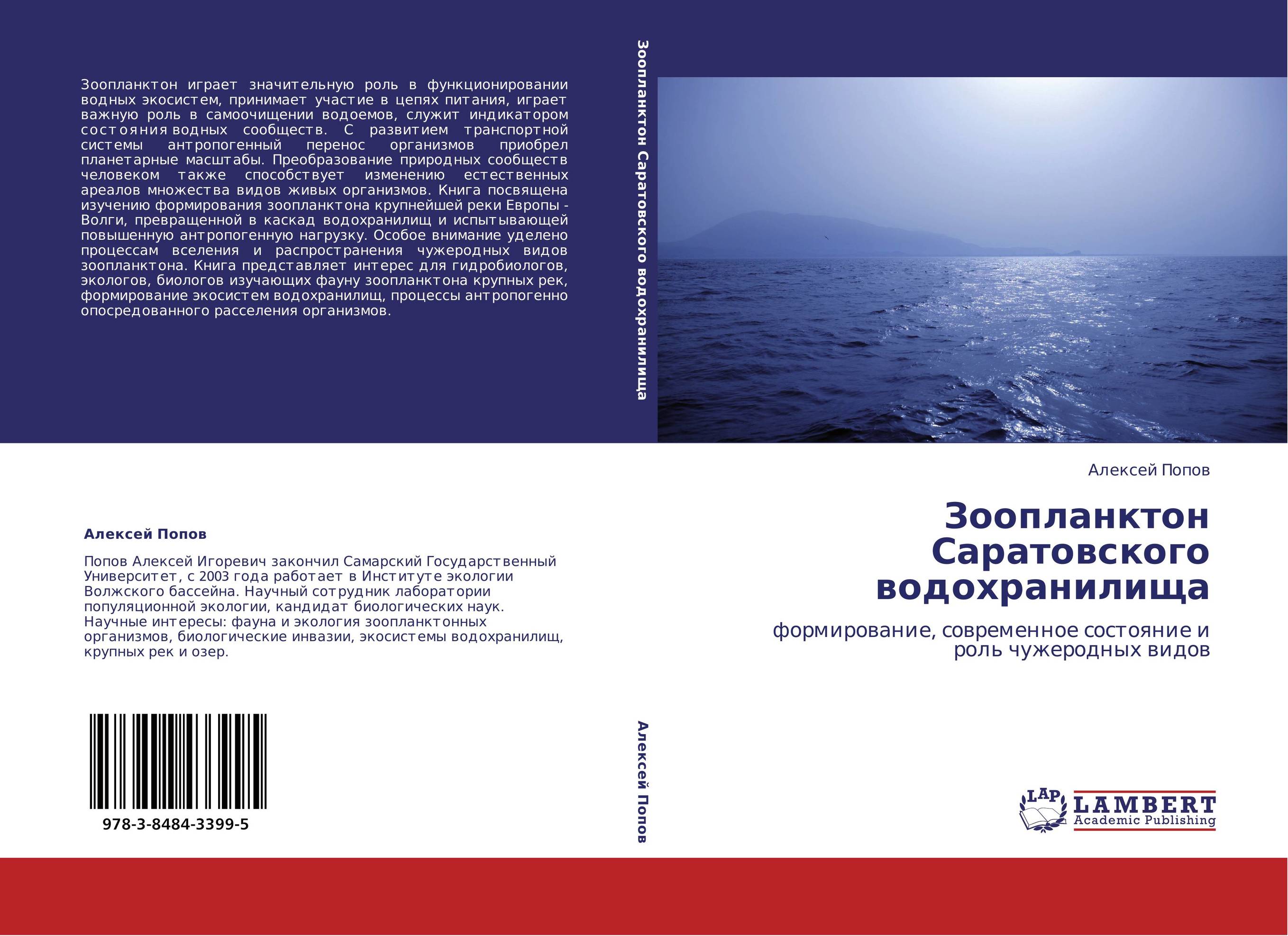 Зоопланктон Саратовского водохранилища. Формирование, современное состояние и роль чужеродных видов.