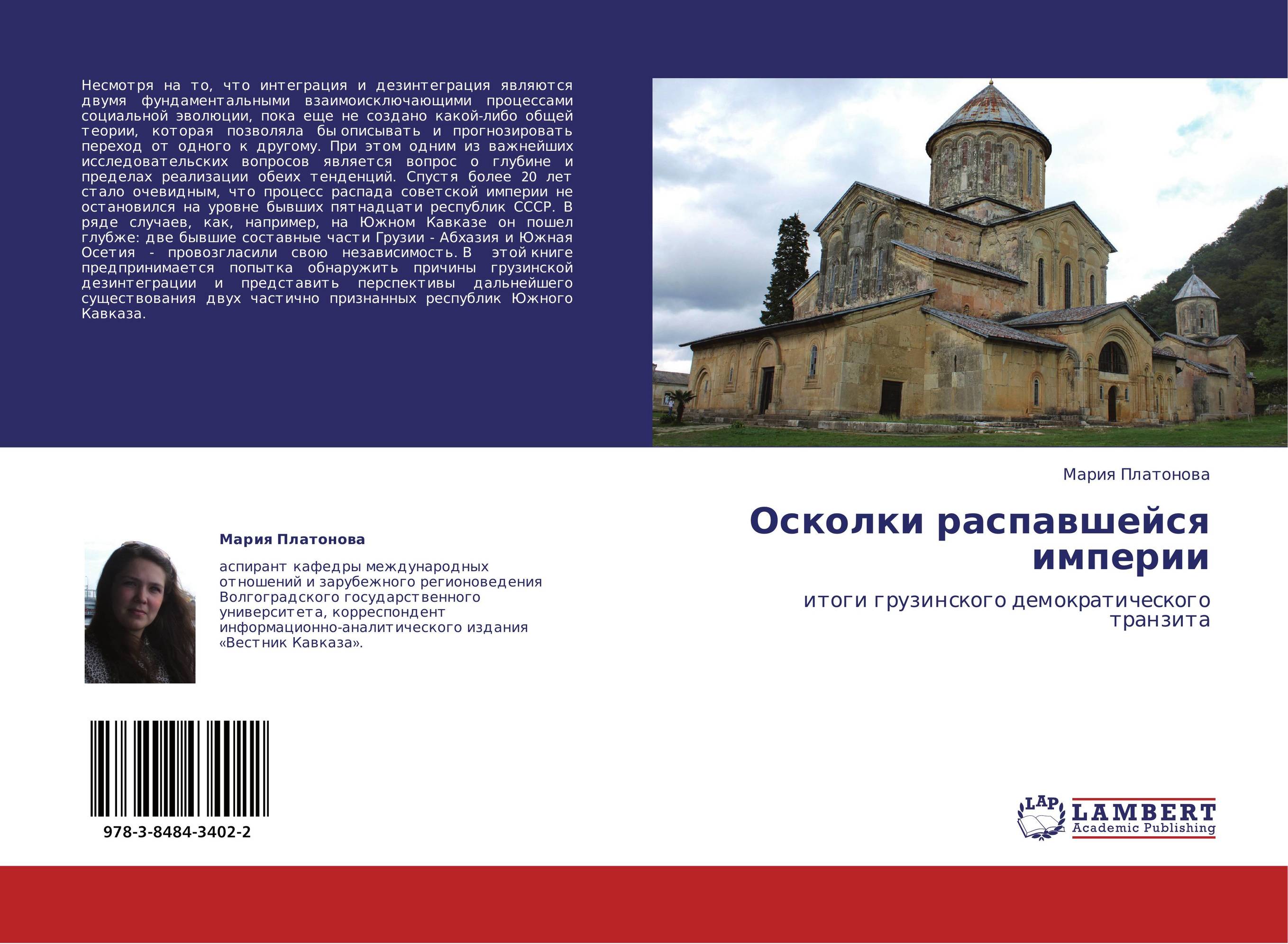 Осколки распавшейся империи. Итоги грузинского демократического транзита.