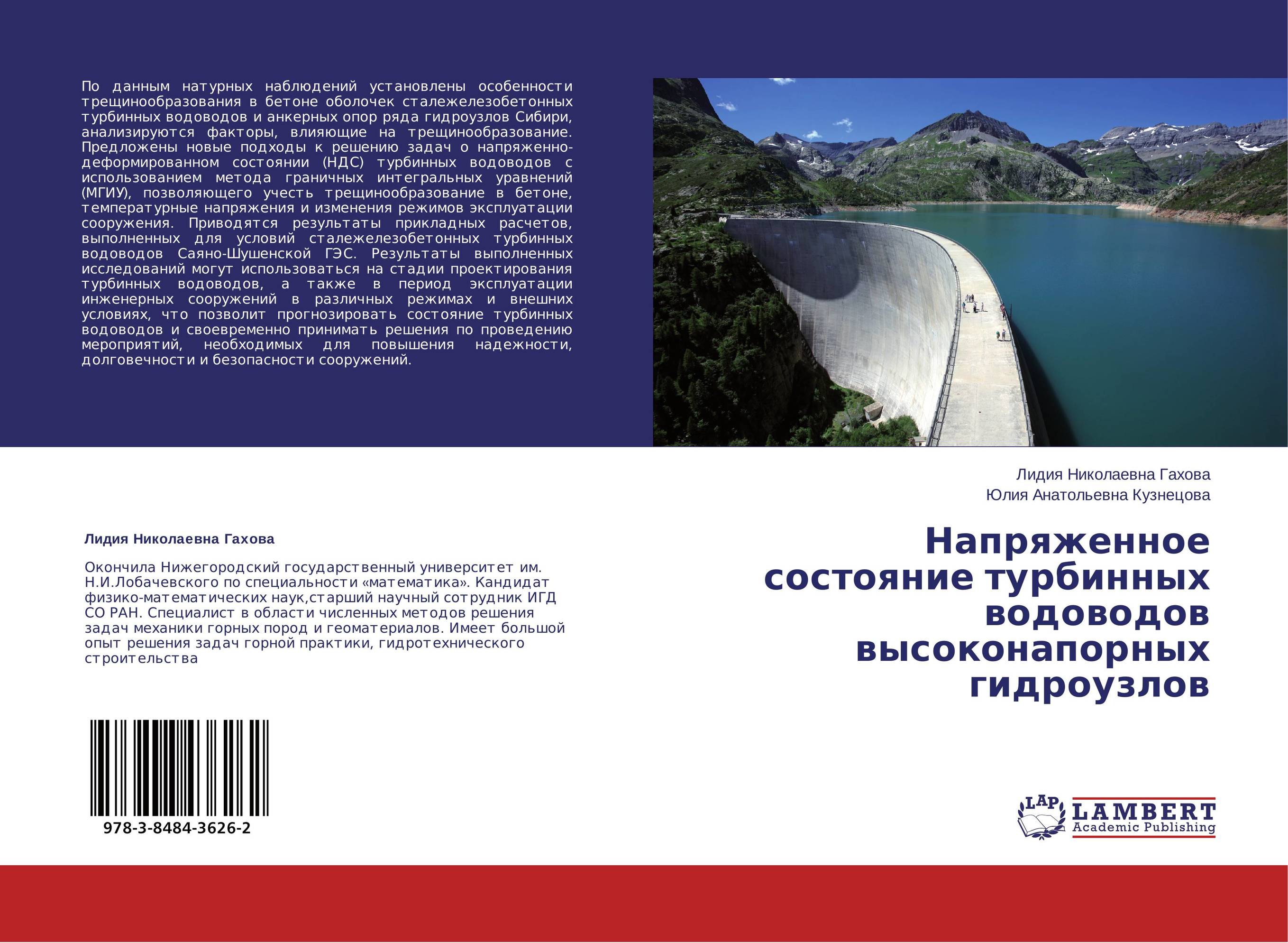 Напряженное состояние турбинных водоводов высоконапорных   гидроузлов..