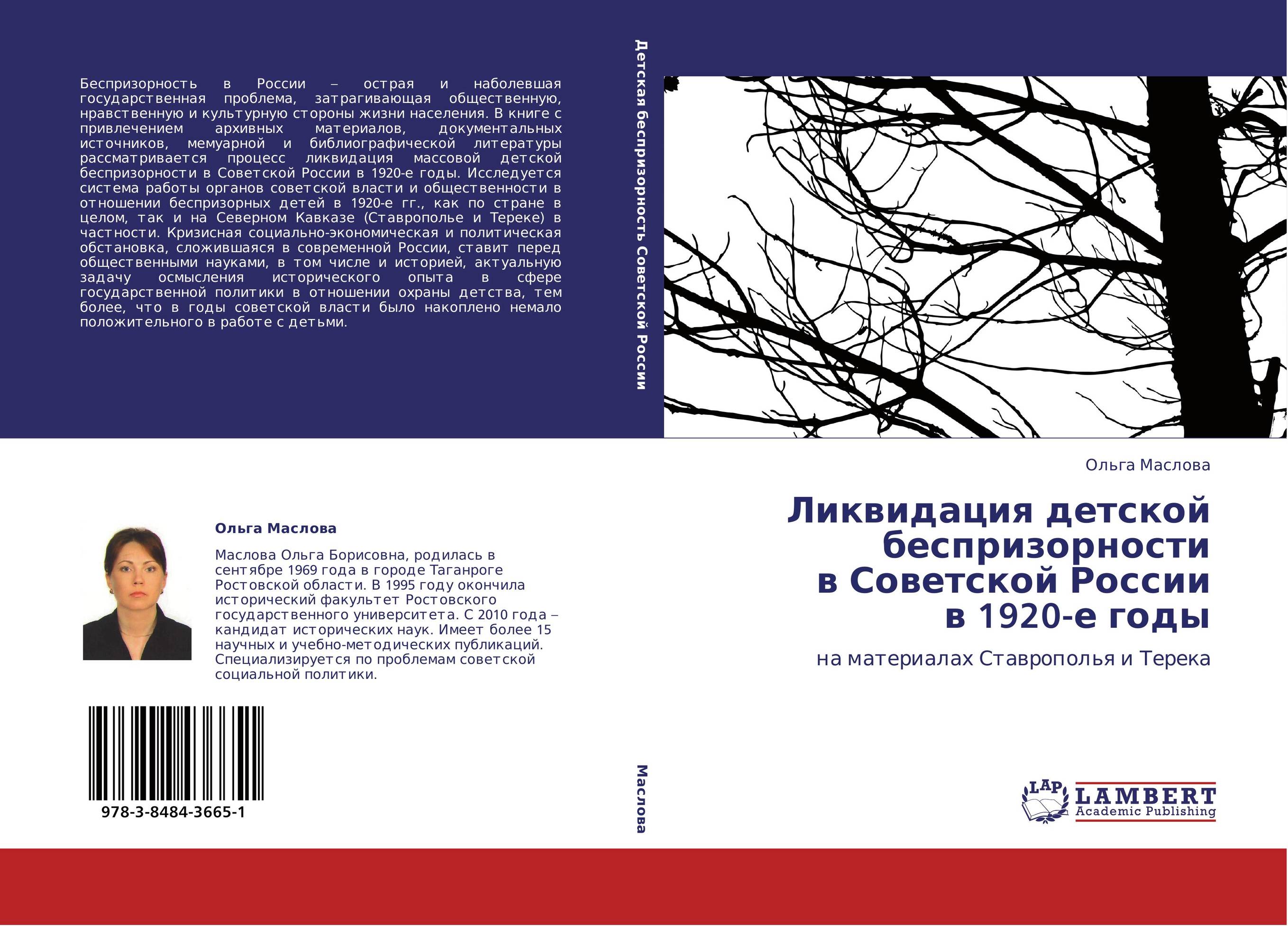 Ликвидация детской беспризорности  в Советской России  в 1920-е годы. На материалах Ставрополья и Терека.