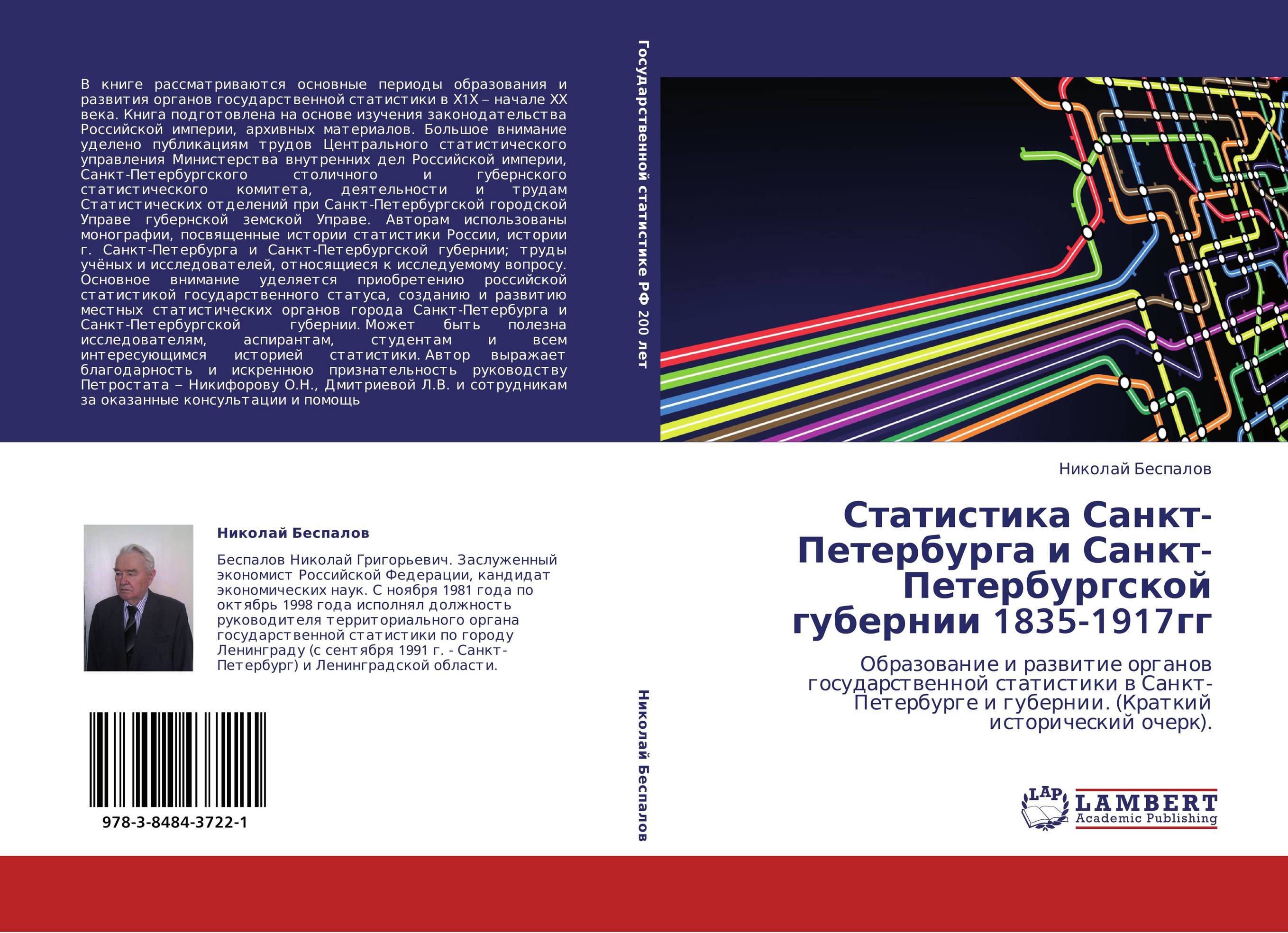 Статистика Санкт-Петербурга и Санкт-Петербургской губернии 1835-1917гг. Образование и развитие органов государственной статистики в Санкт-Петербурге и губернии. (Краткий исторический очерк)..