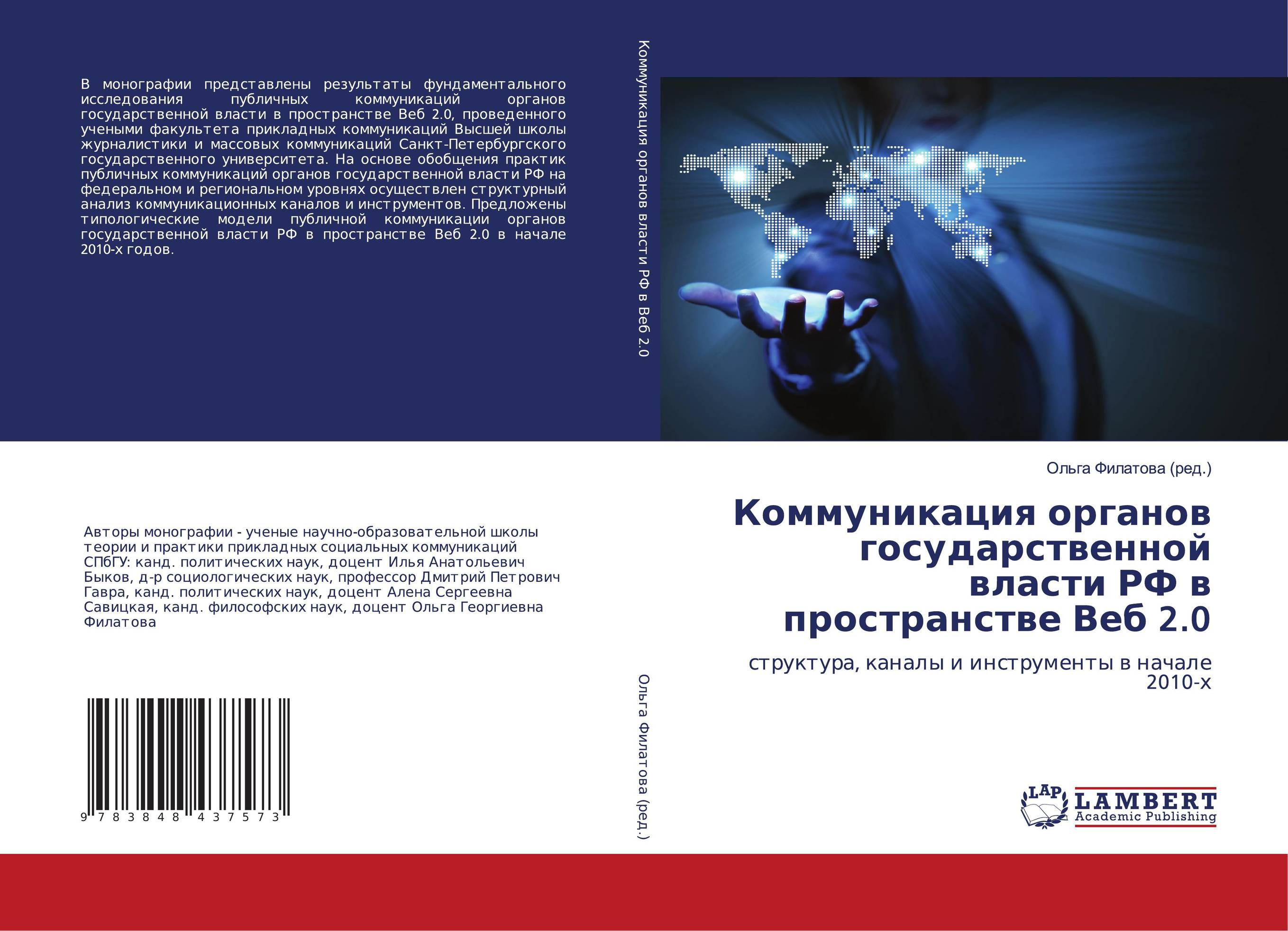 Коммуникация органов государственной власти РФ в пространстве Веб 2.0. Структура, каналы и инструменты в начале 2010-х.