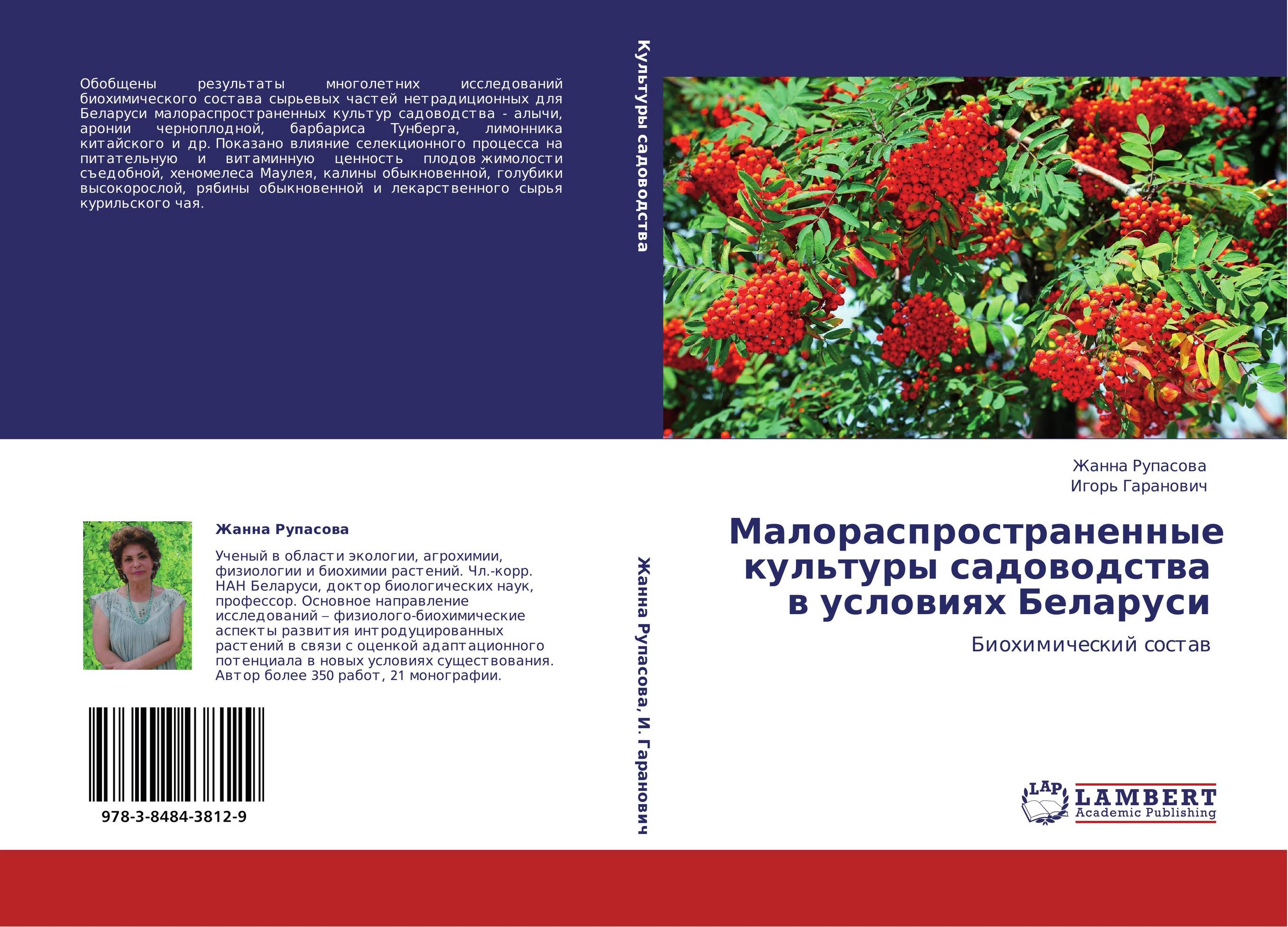 Малораспространенные культуры садоводства в условиях Беларуси. Биохимический состав.