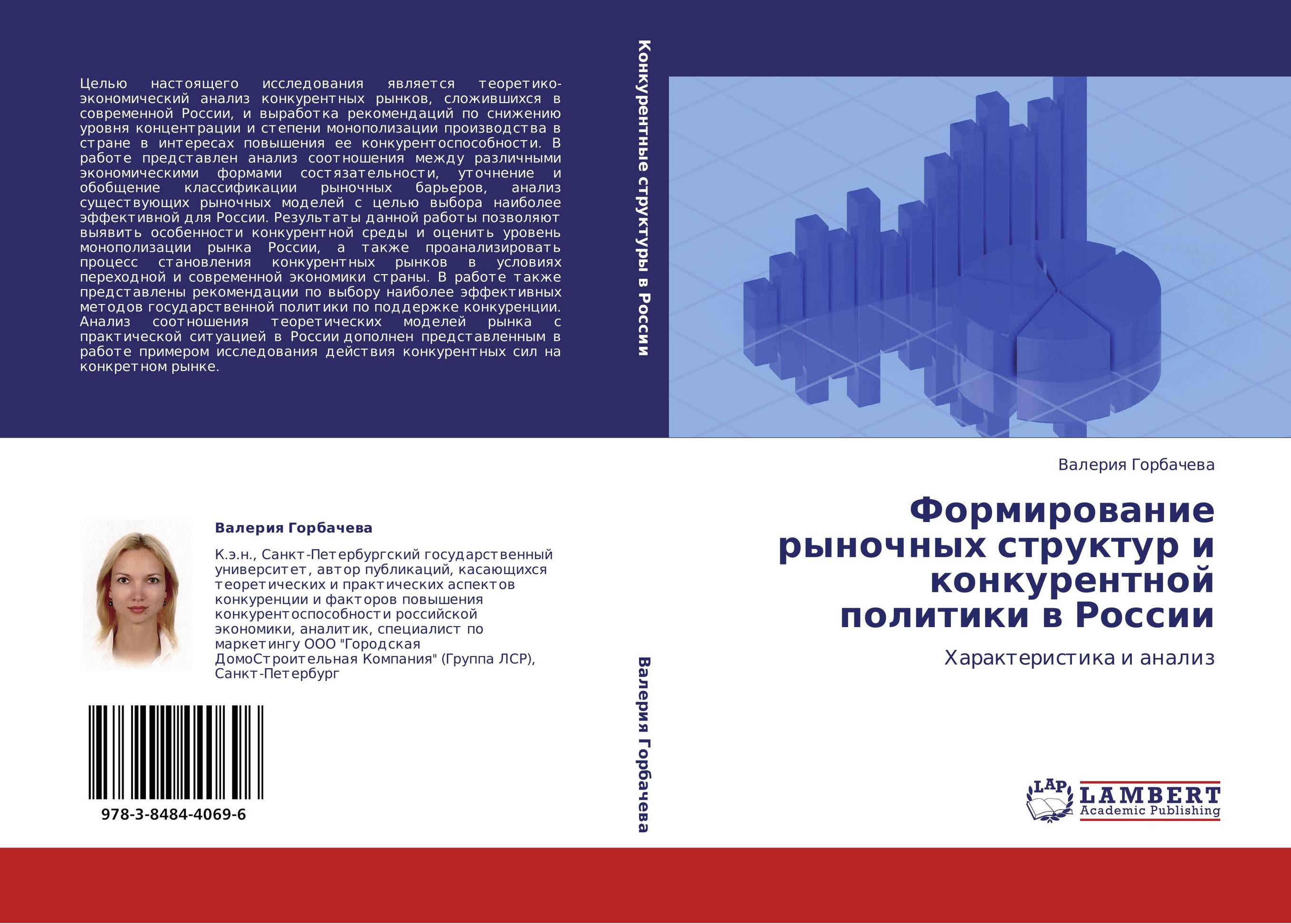 
        Формирование рыночных структур и конкурентной политики в России. Характеристика и анализ.
      