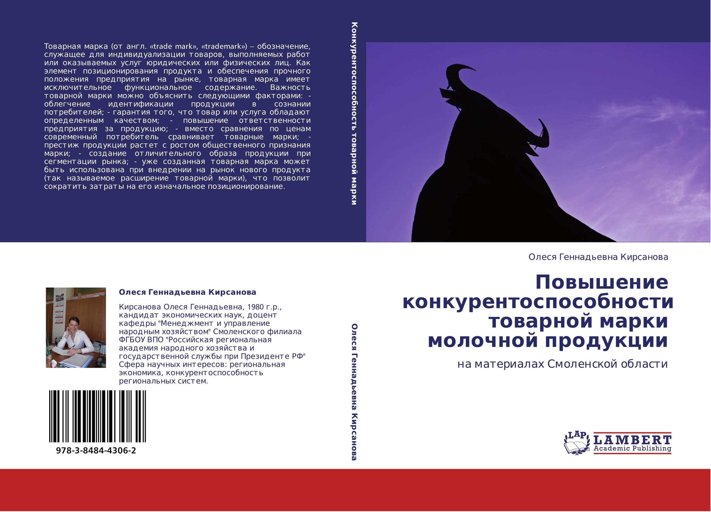 
        Повышение конкурентоспособности товарной марки молочной продукции. На материалах Смоленской области.
      