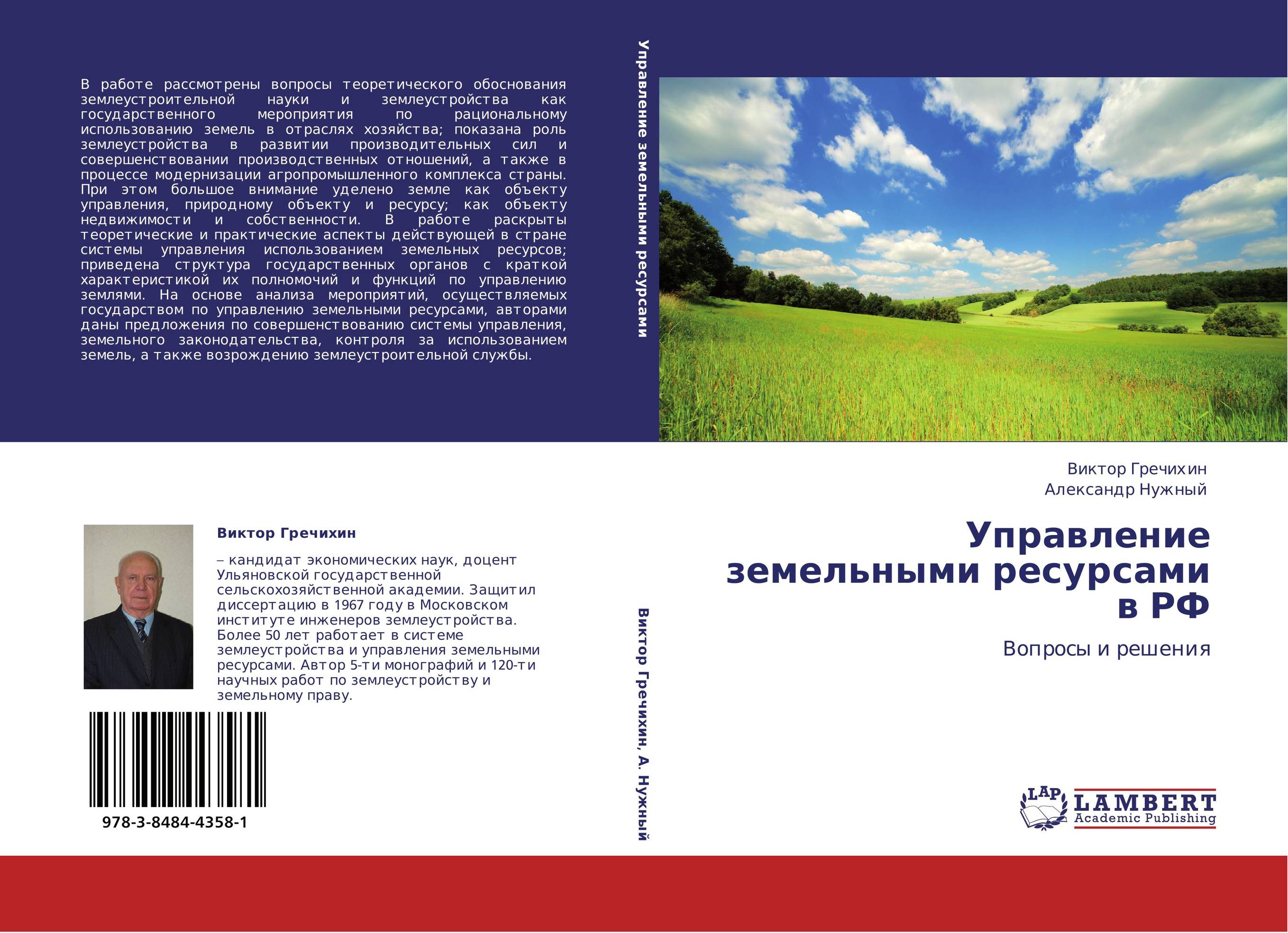 Управление земельными ресами в РФ. Вопросы и решения.