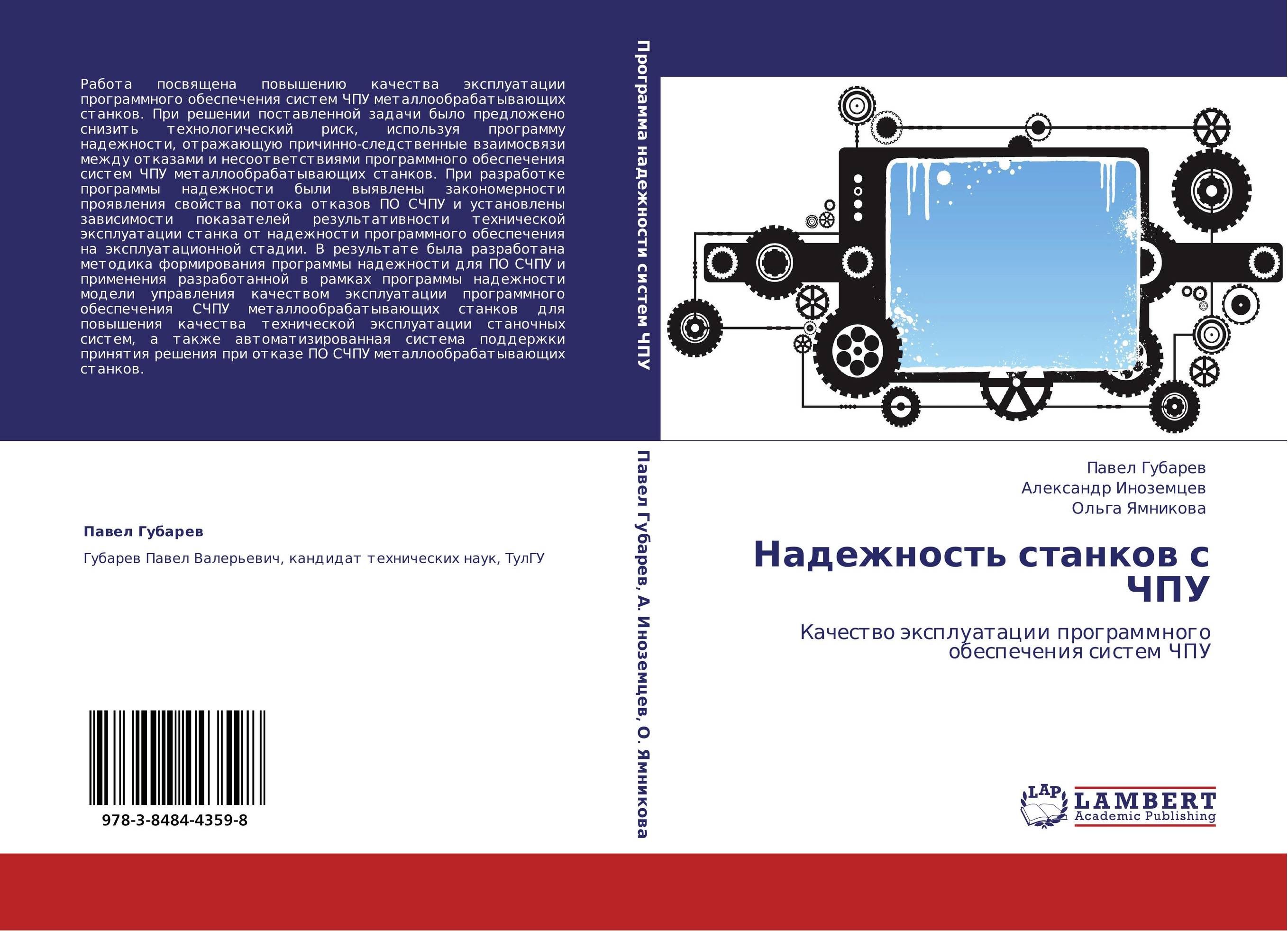 Надежность станков с ЧПУ. Качество эксплуатации программного обеспечения систем ЧПУ.