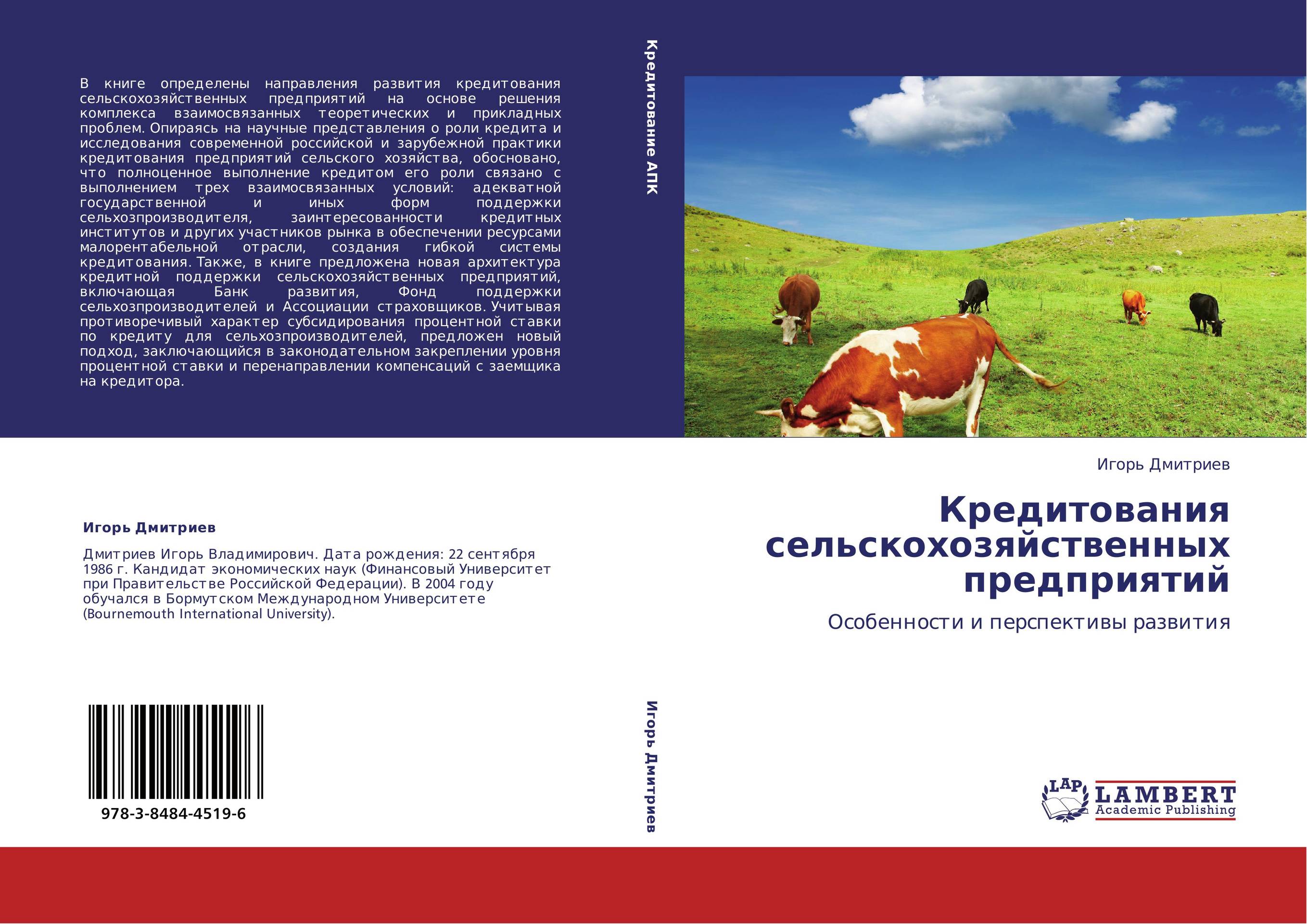 Кредитования сельскохозяйственных предприятий. Особенности и перспективы развития.