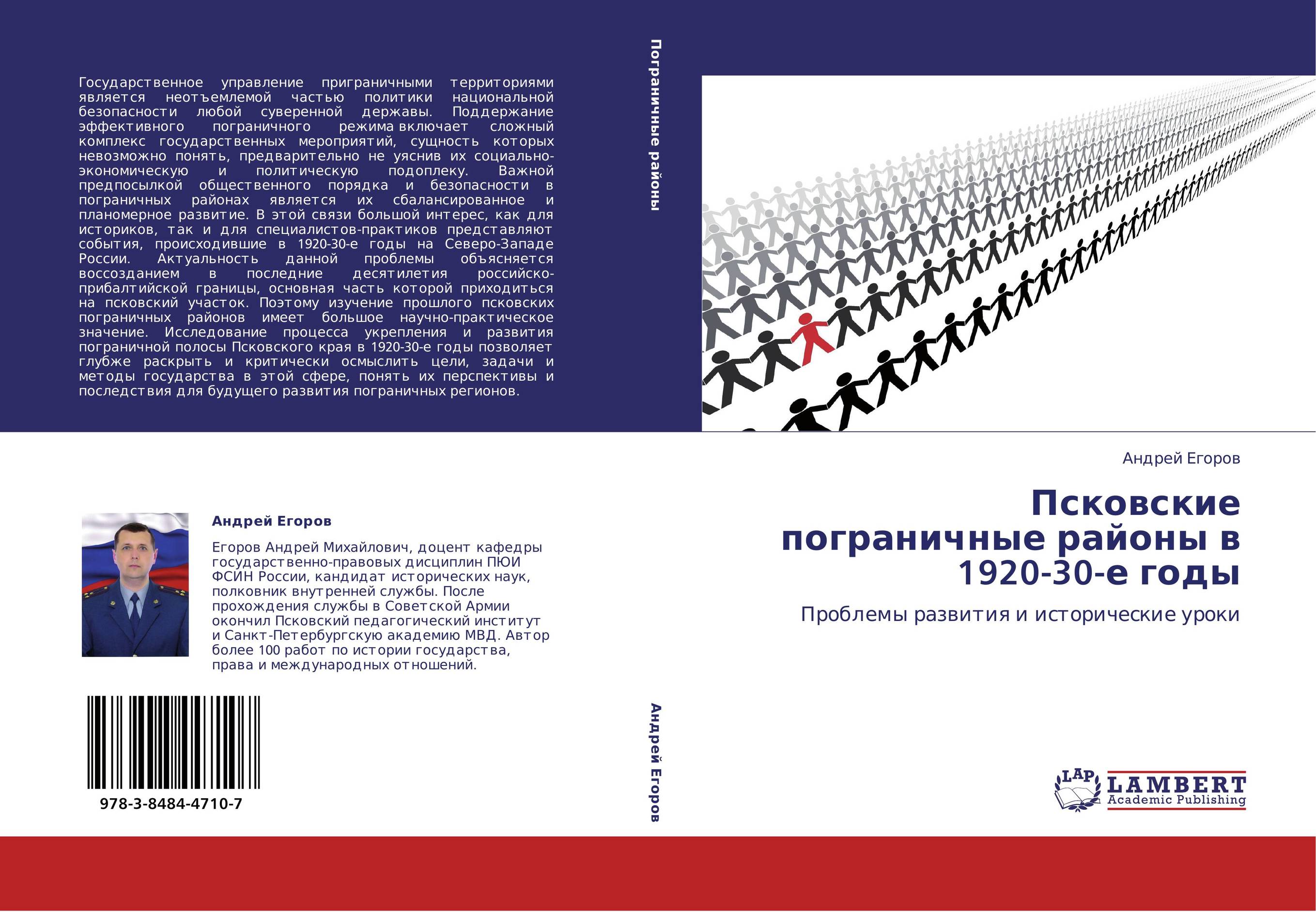 Псковские пограничные районы в 1920-30-е годы. Проблемы развития и исторические уроки.