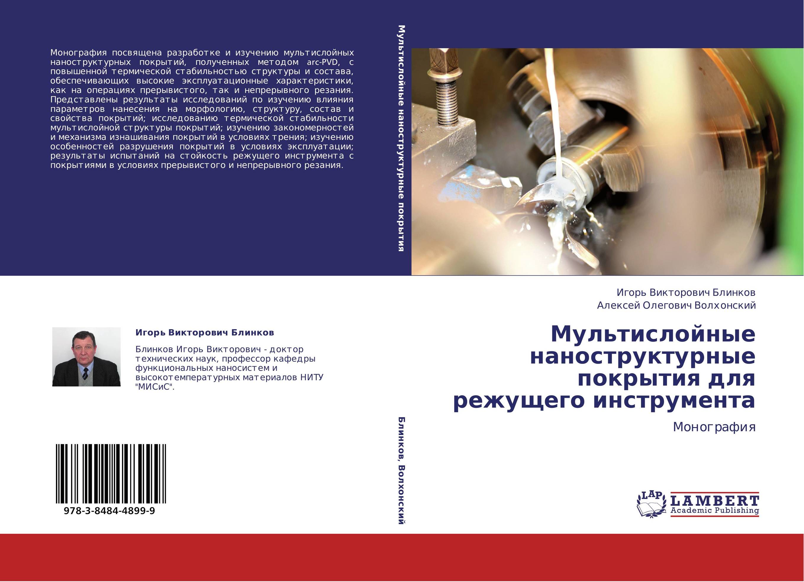Мультислойные наноструктурные покрытия для режущего инструмента. Монография.