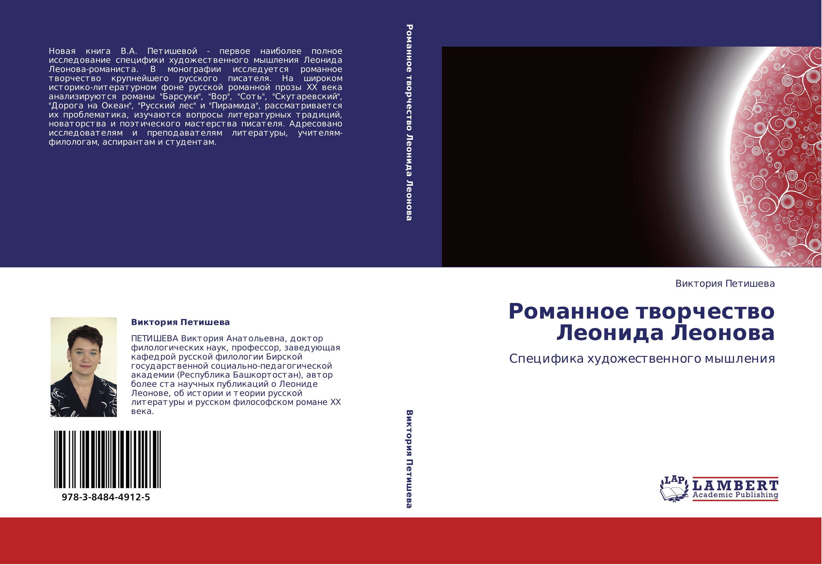 Романное творчество Леонида Леонова. Специфика художественного мышления.
