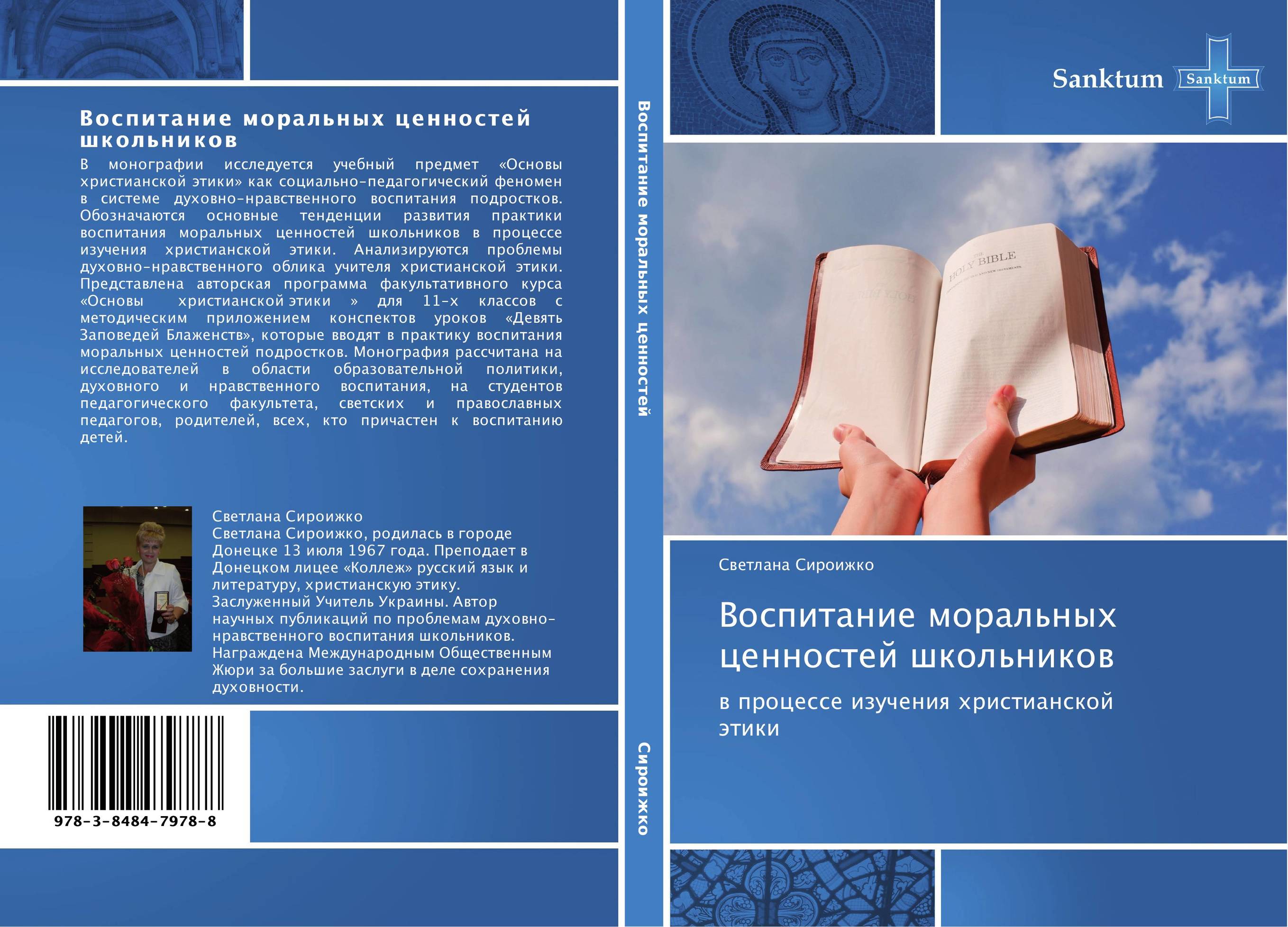 Воспитание моральных ценностей школьников. В процессе изучения христианской этики.