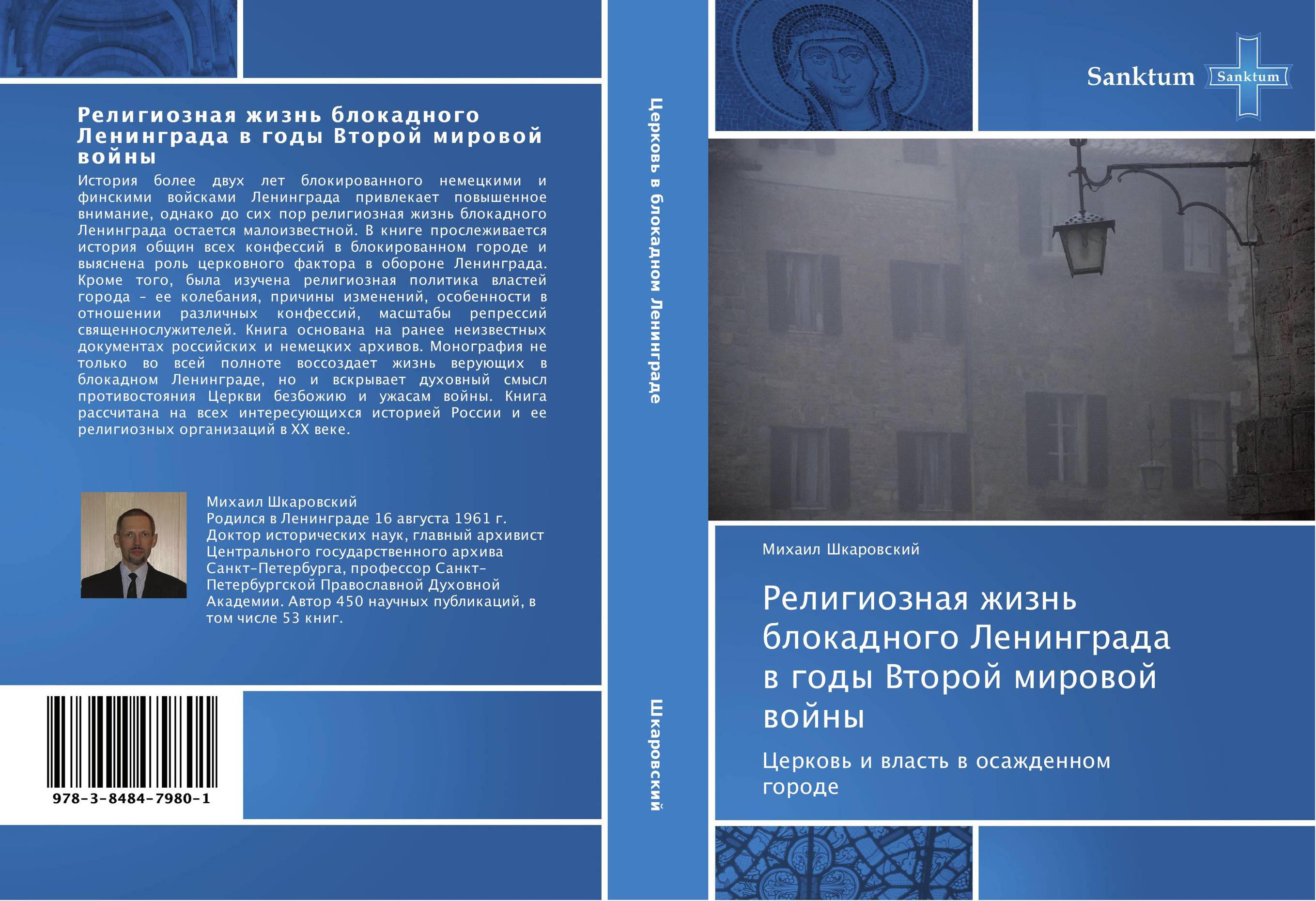 Религиозная жизнь блокадного Ленинграда в годы Второй мировой войны. Церковь и власть в осажденном городе.