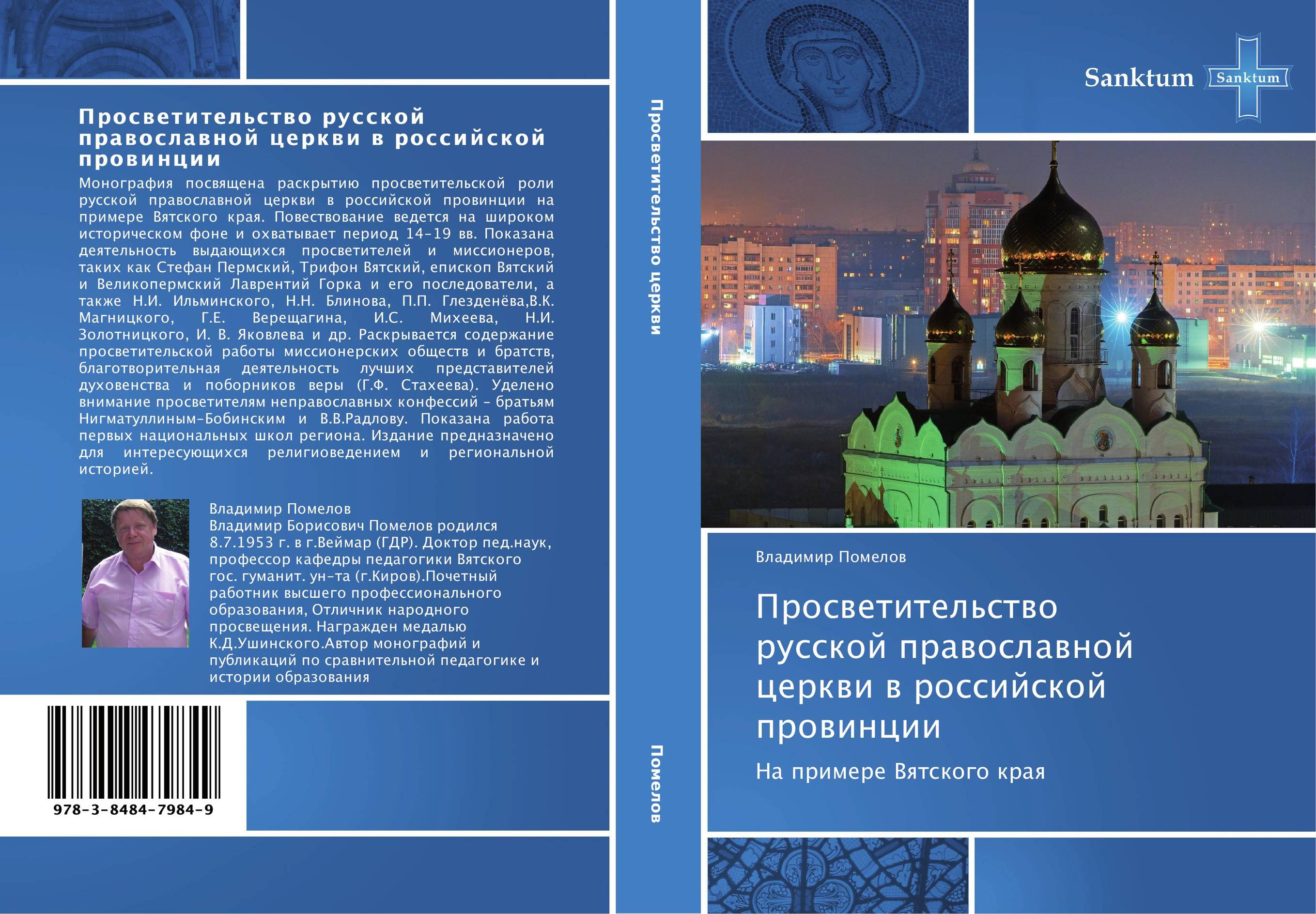 Просветительство русской православной церкви в российской провинции. На примере Вятского края.