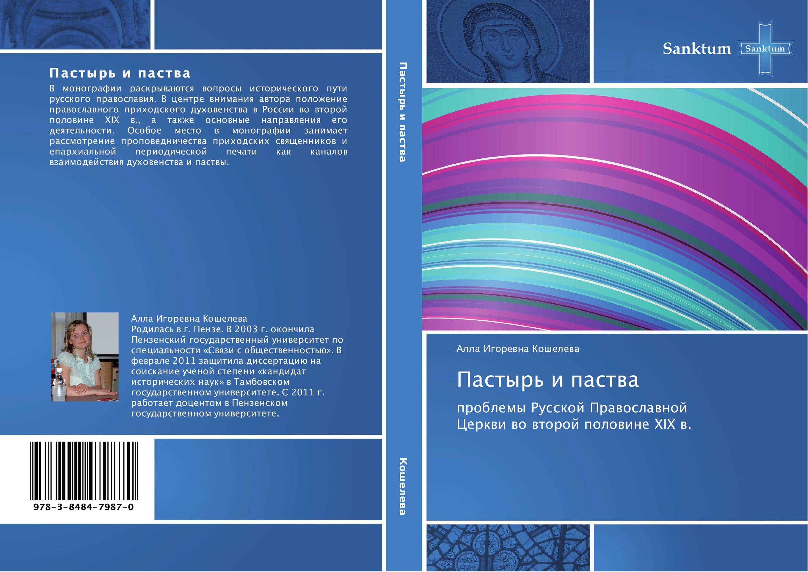 Пастырь и паства. Проблемы Русской Православной Церкви во второй половине XIX в..