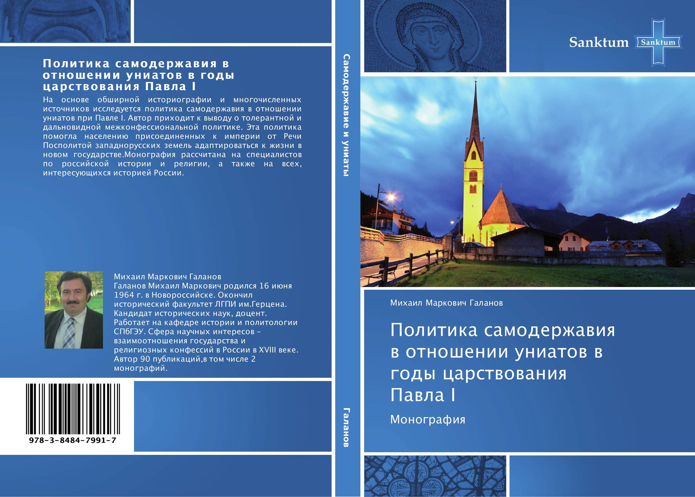 Политика самодержавия в отношении униатов в годы царствования Павла I. Монография.