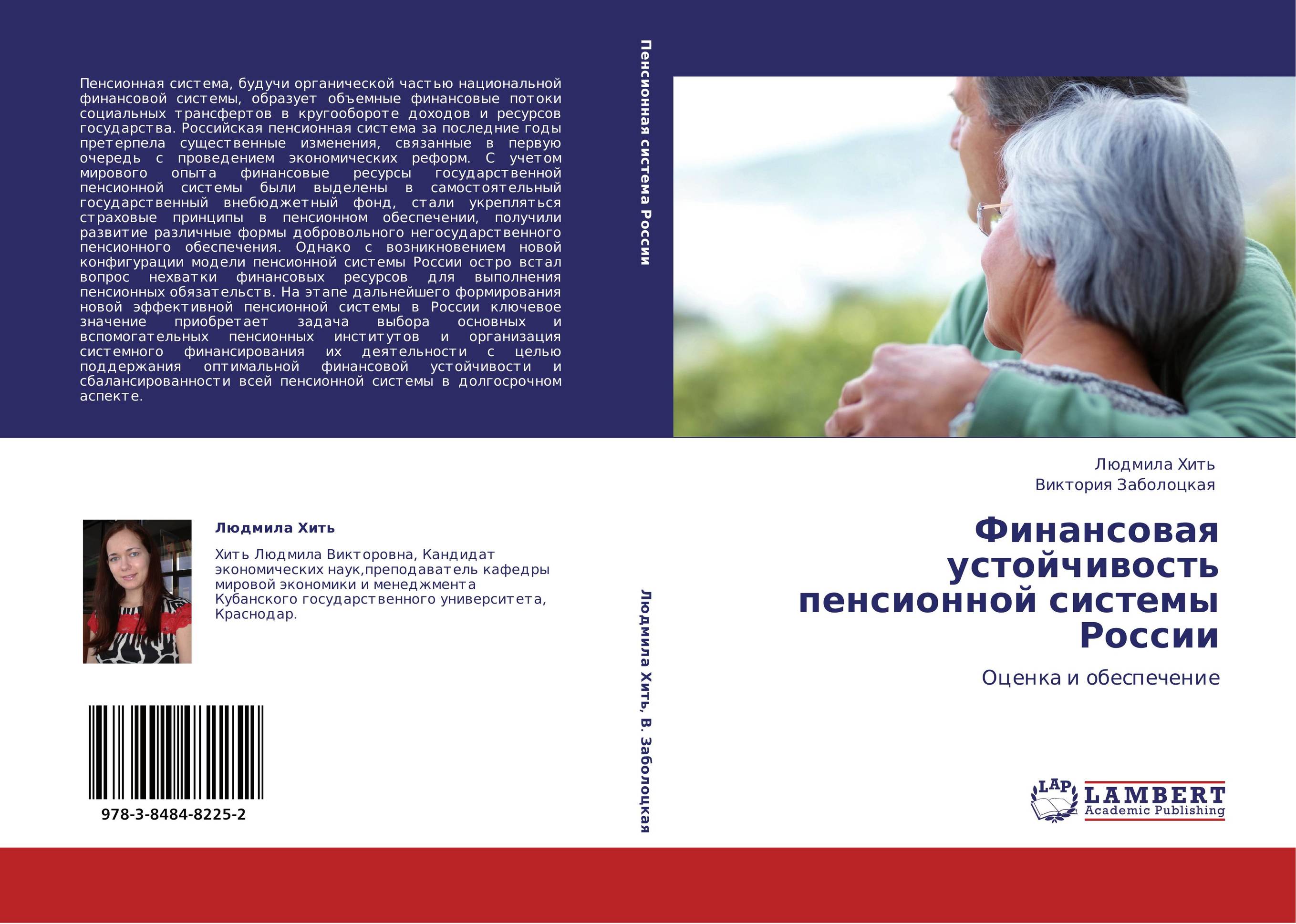 
        Финансовая устойчивость пенсионной системы России. Оценка и обеспечение.
      