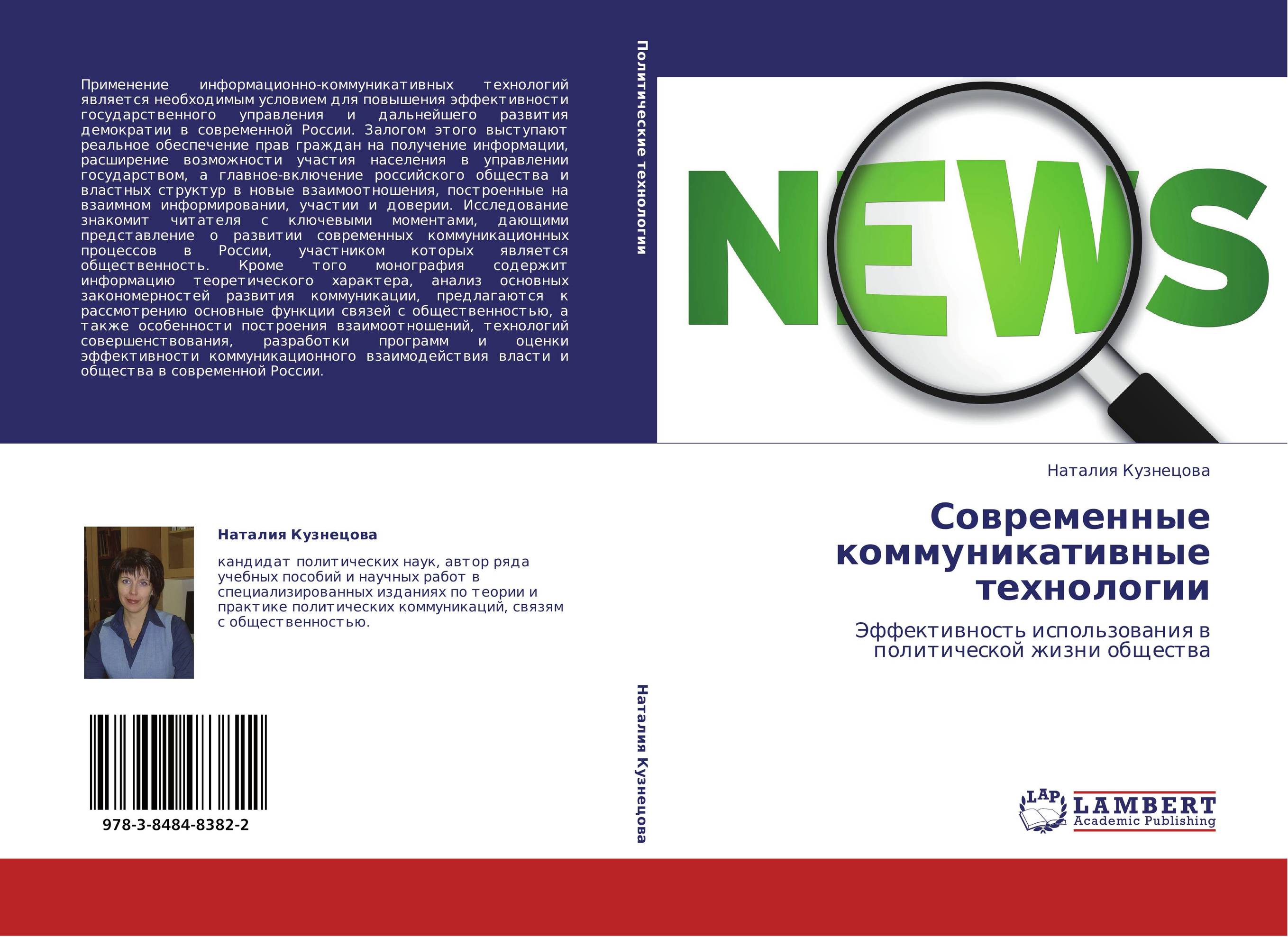 Современные коммуникативные технологии. Эффективность использования в политической жизни общества.