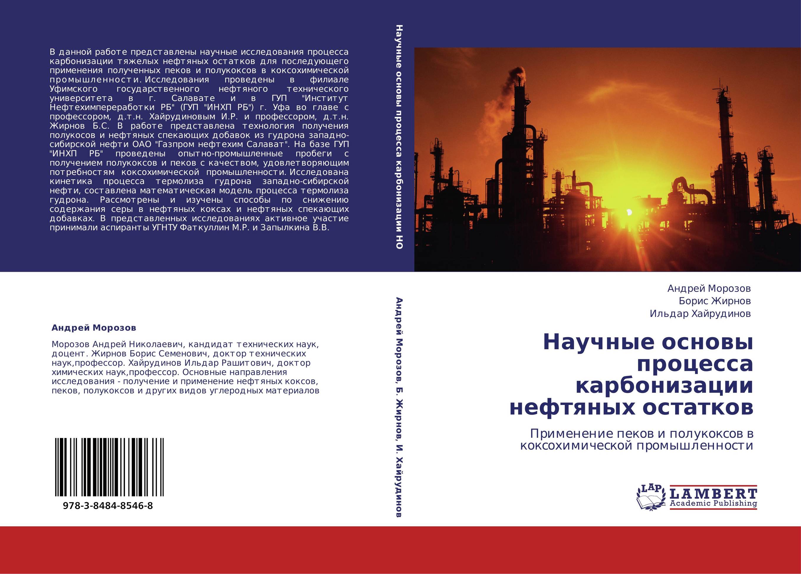 Научные основы процесса карбонизации нефтяных остатков. Применение пеков и полукоксов в коксохимической промышленности.