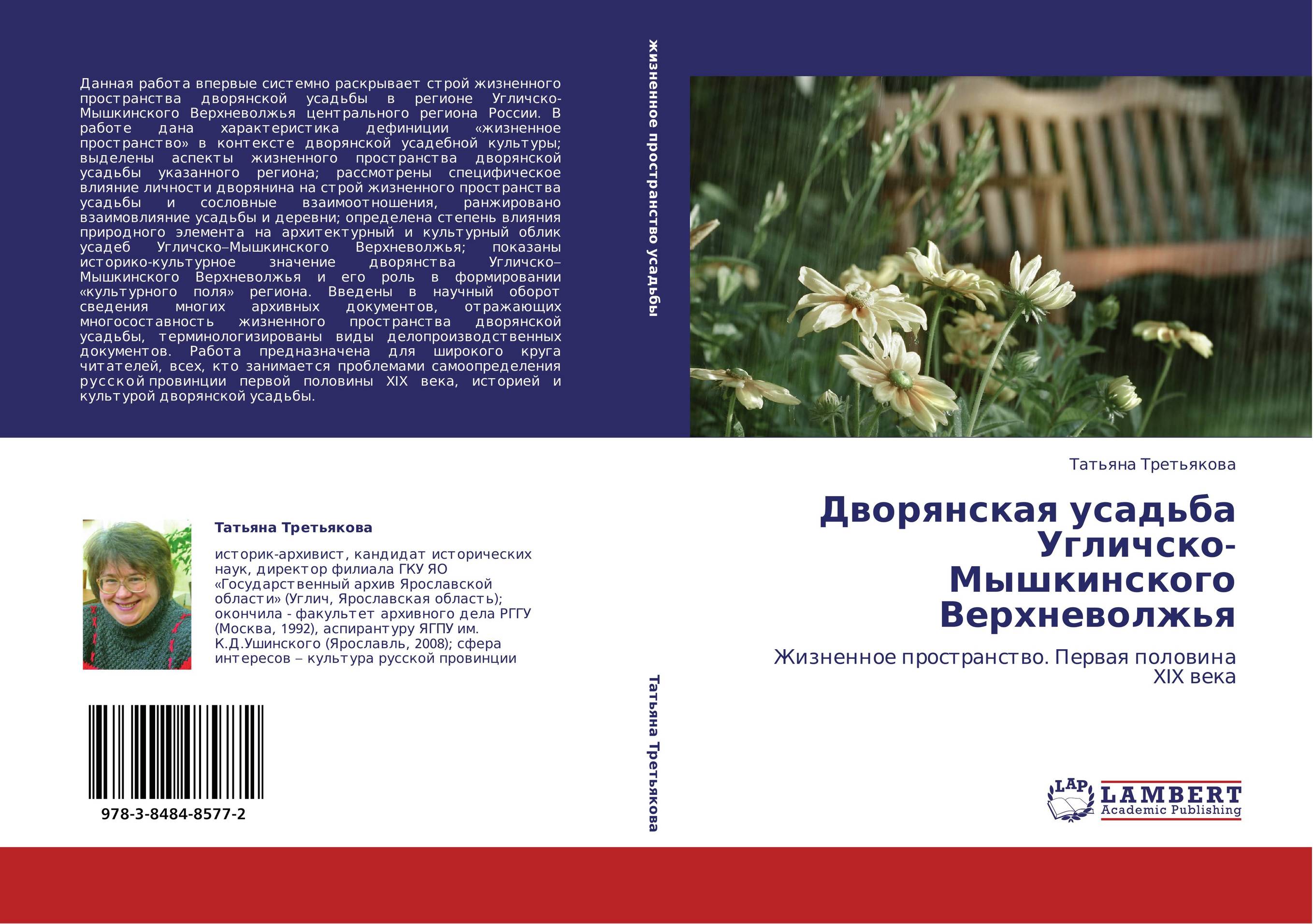 Дворянская усадьба Угличско-Мышкинского Верхневолжья. Жизненное пространство. Первая половина XIX века.