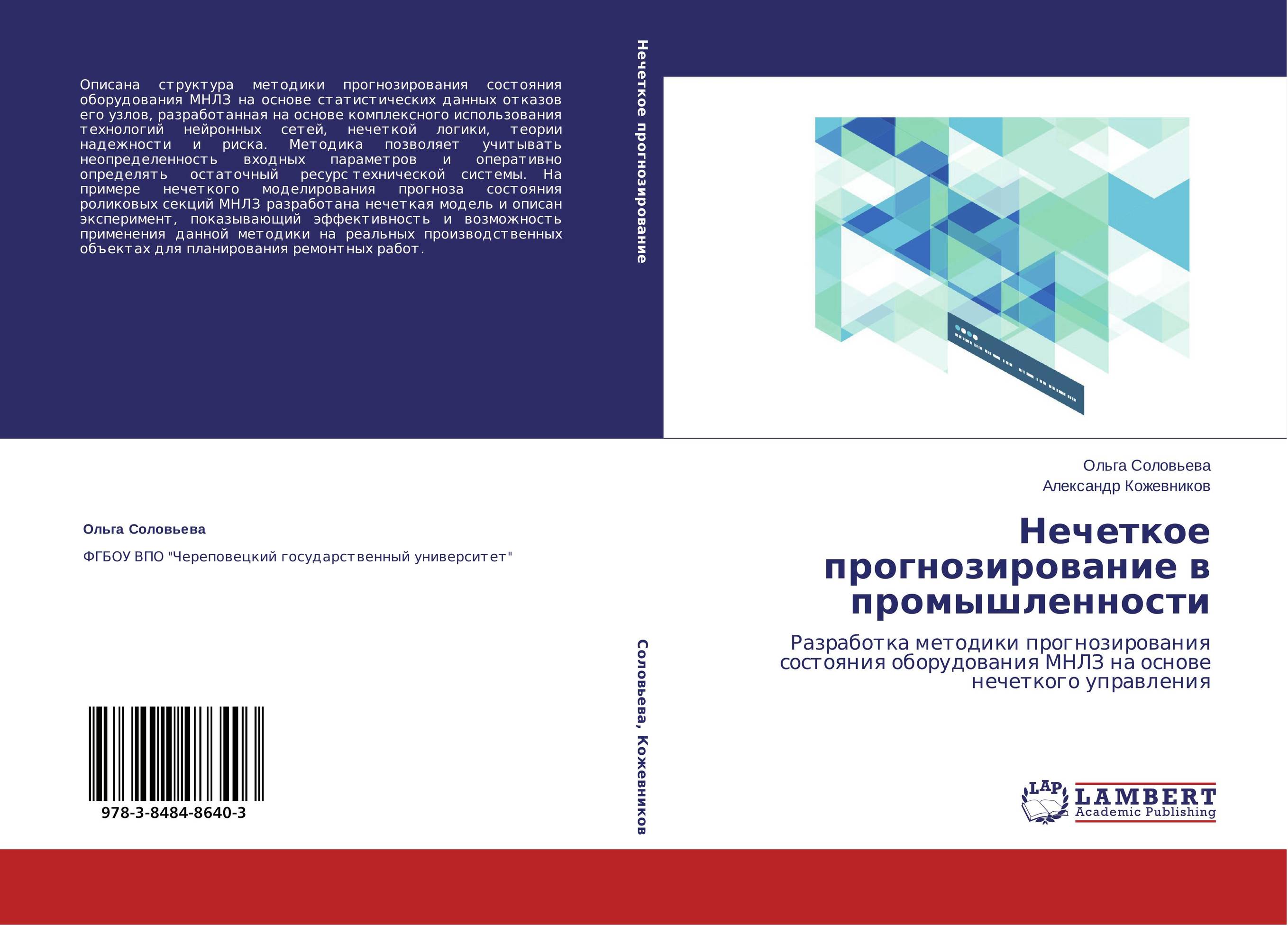 Нечеткое прогнозирование в промышленности. Разработка методики прогнозирования состояния оборудования МНЛЗ на основе нечеткого управления.