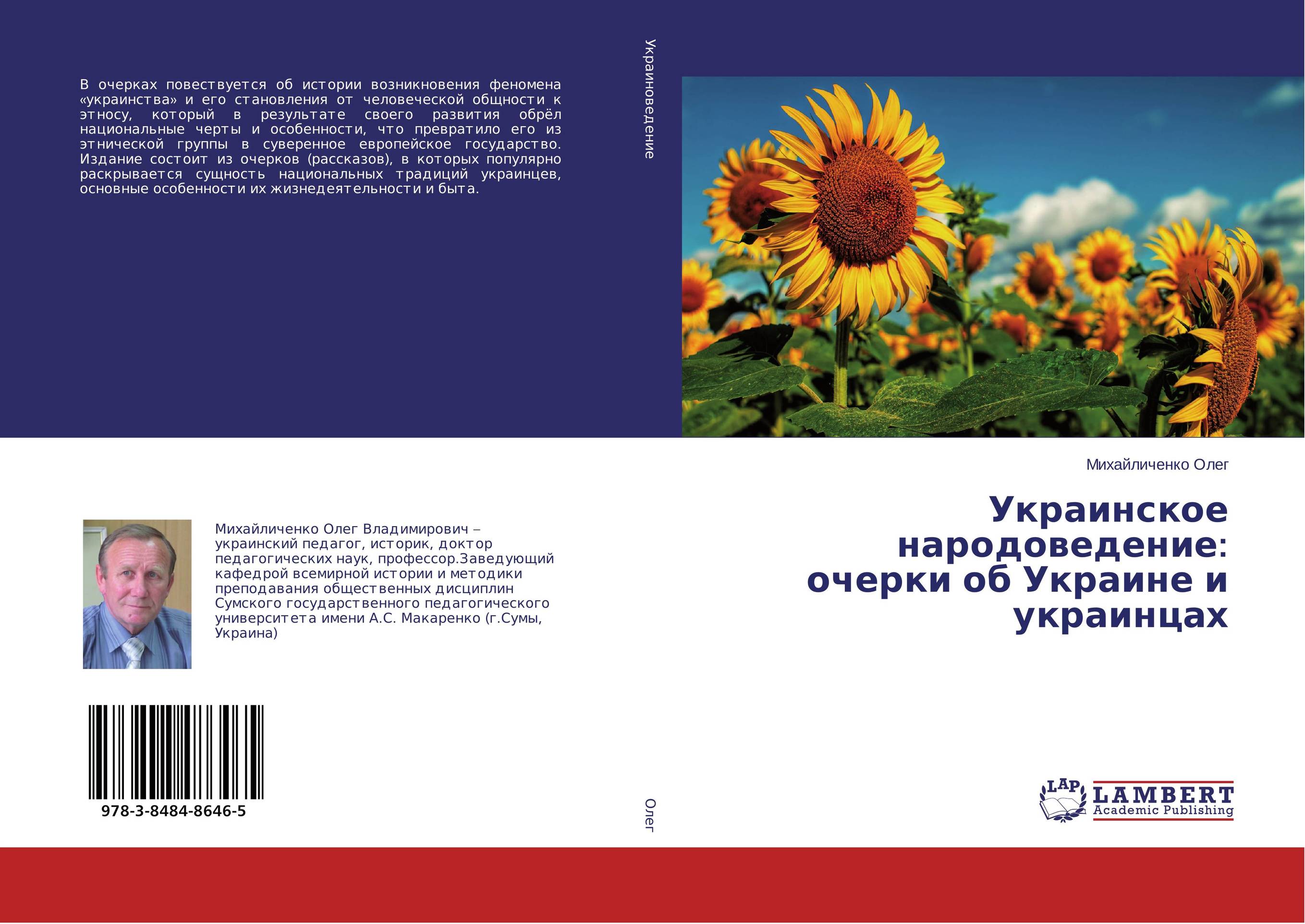 Украинское народоведение: очерки об Украине и украинцах..