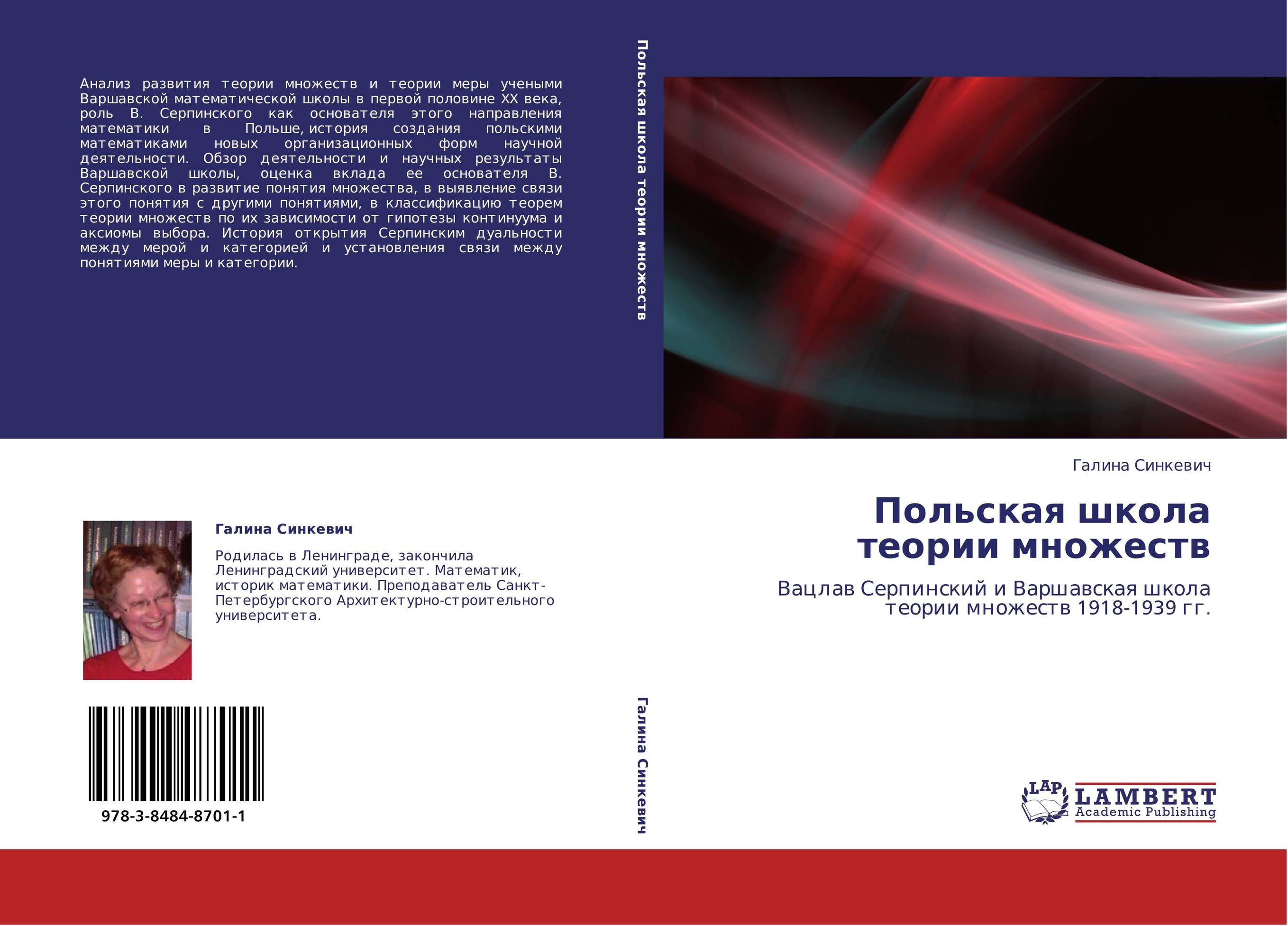Польская школа теории множеств. Вацлав Серпинский и Варшавская школа теории множеств 1918-1939 гг..