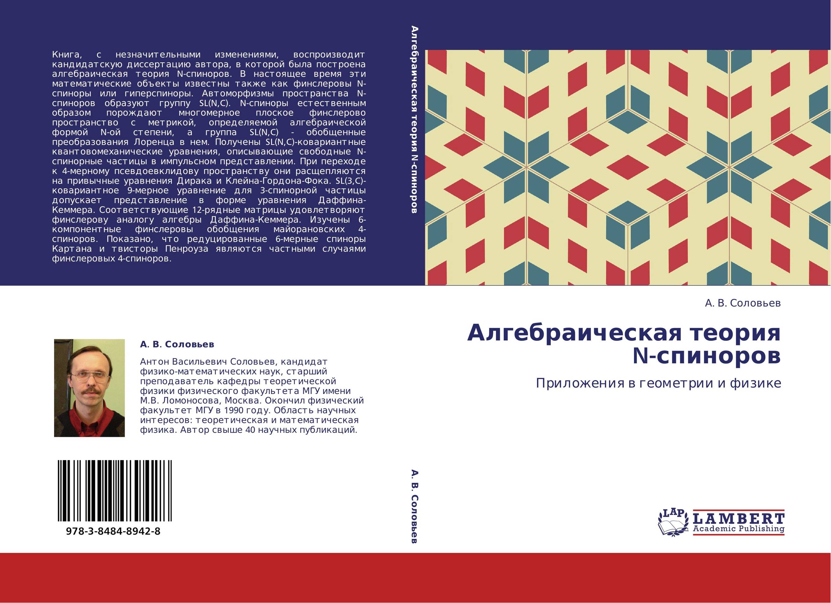 Алгебраическая теория N-спиноров. Приложения в геометрии и физике.