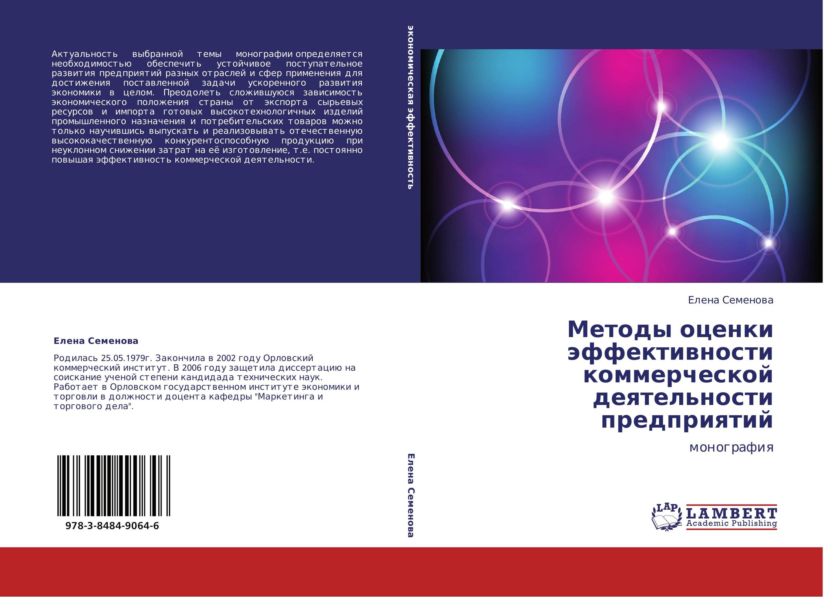 Методы оценки эффективности коммерческой деятельности предприятий. Монография.