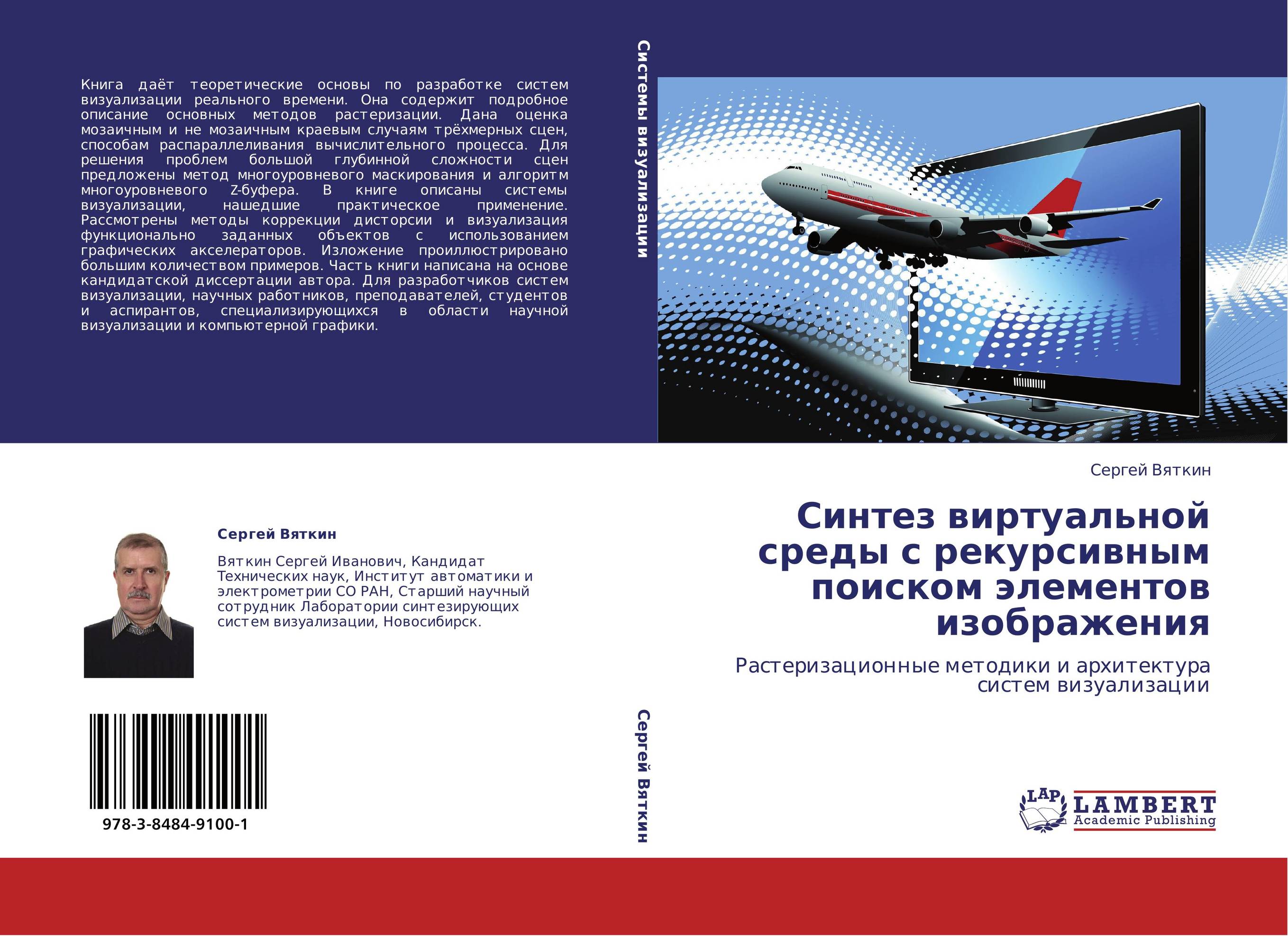 Синтез виртуальной среды с рекурсивным поиском элементов изображения. Растеризационные методики и архитектура систем визуализации.