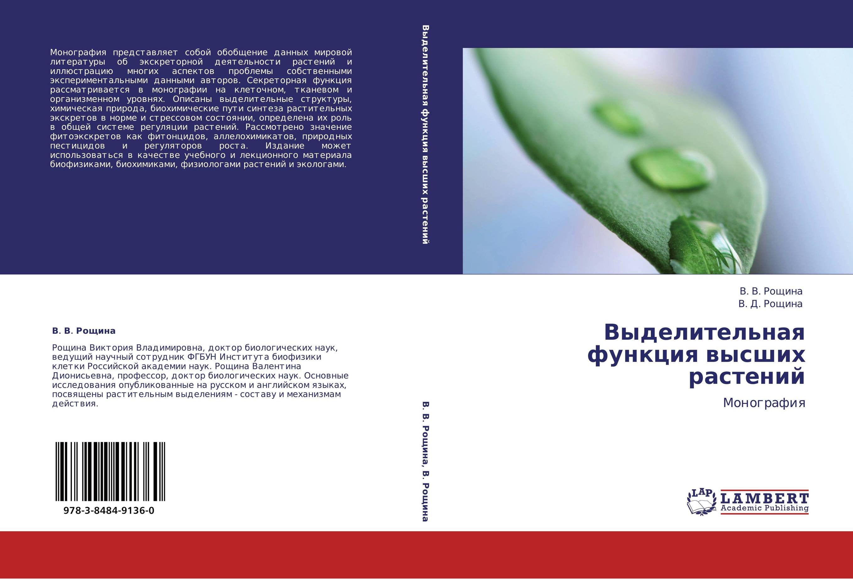 Выделительная функция высших растений. Монография.