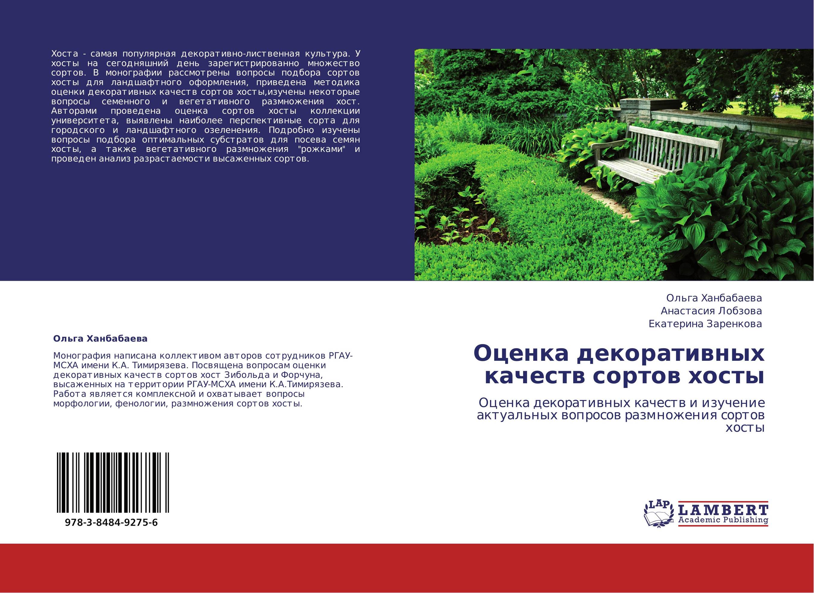 Оценка декоративных качеств сортов хосты. Оценка декоративных качеств и изучение актуальных вопросов размножения сортов хосты.