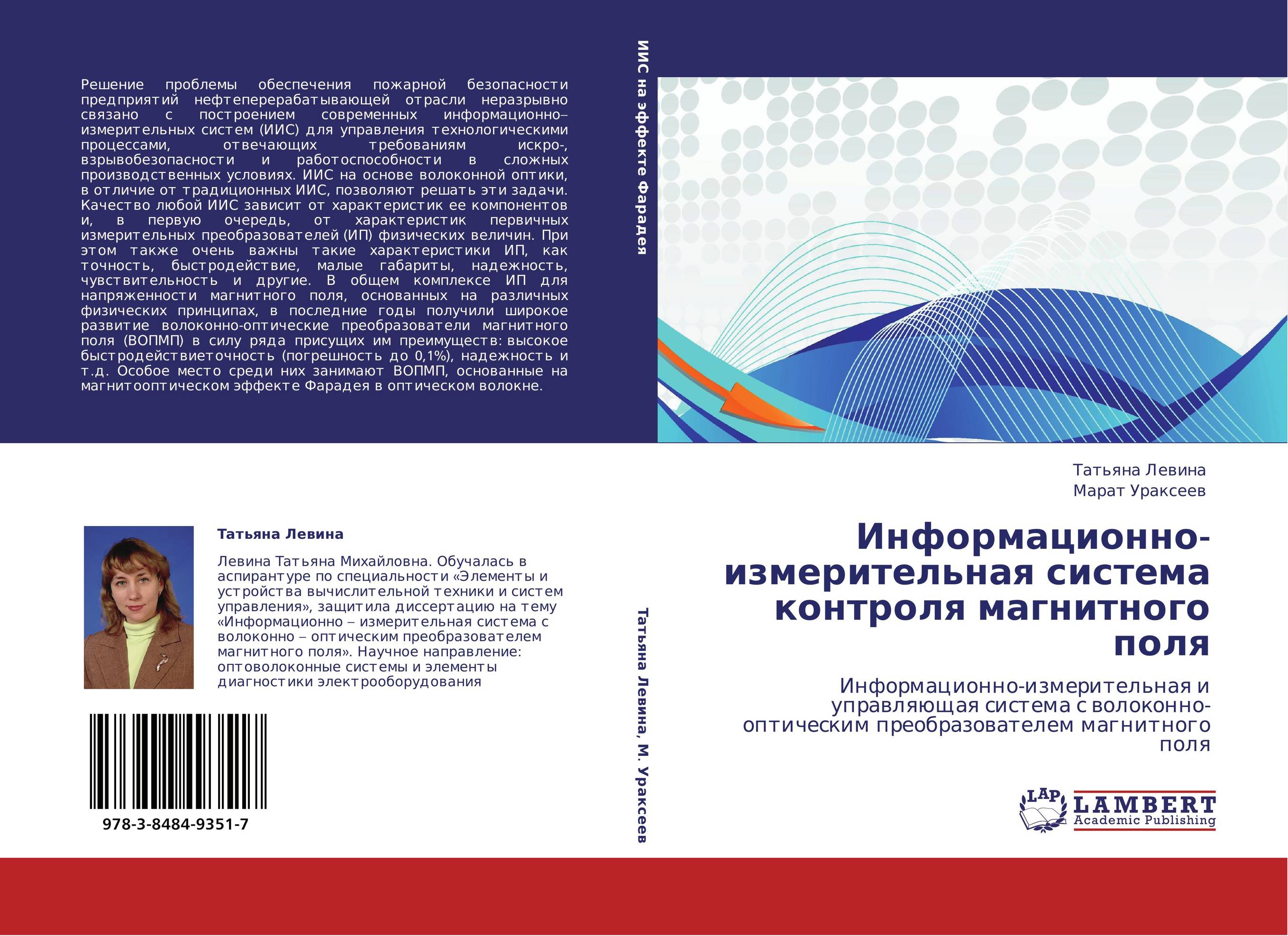 Информационно-измерительная система контроля магнитного поля. Информационно-измерительная и управляющая система с волоконно-оптическим преобразователем магнитного поля.