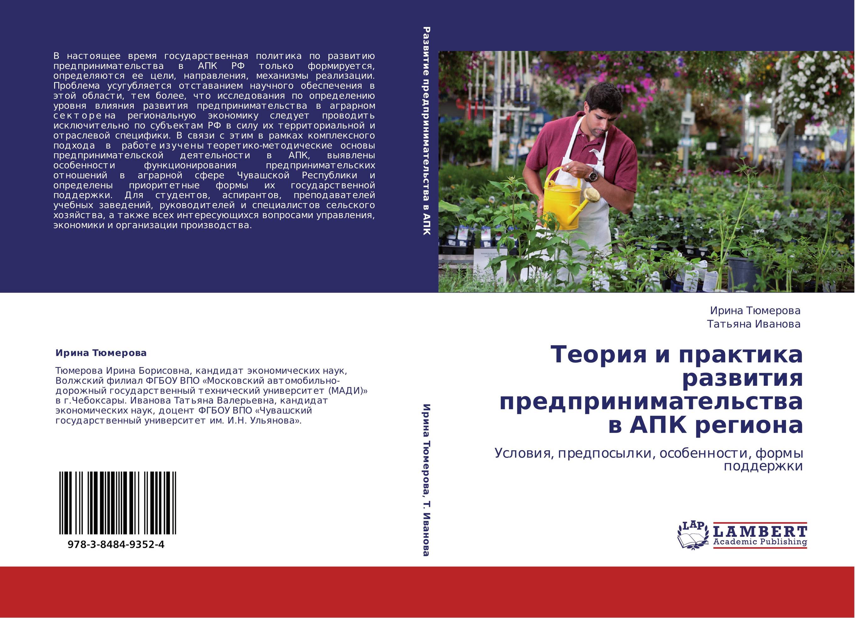 Теория и практика развития предпринимательства в АПК региона. Условия, предпосылки, особенности, формы поддержки.