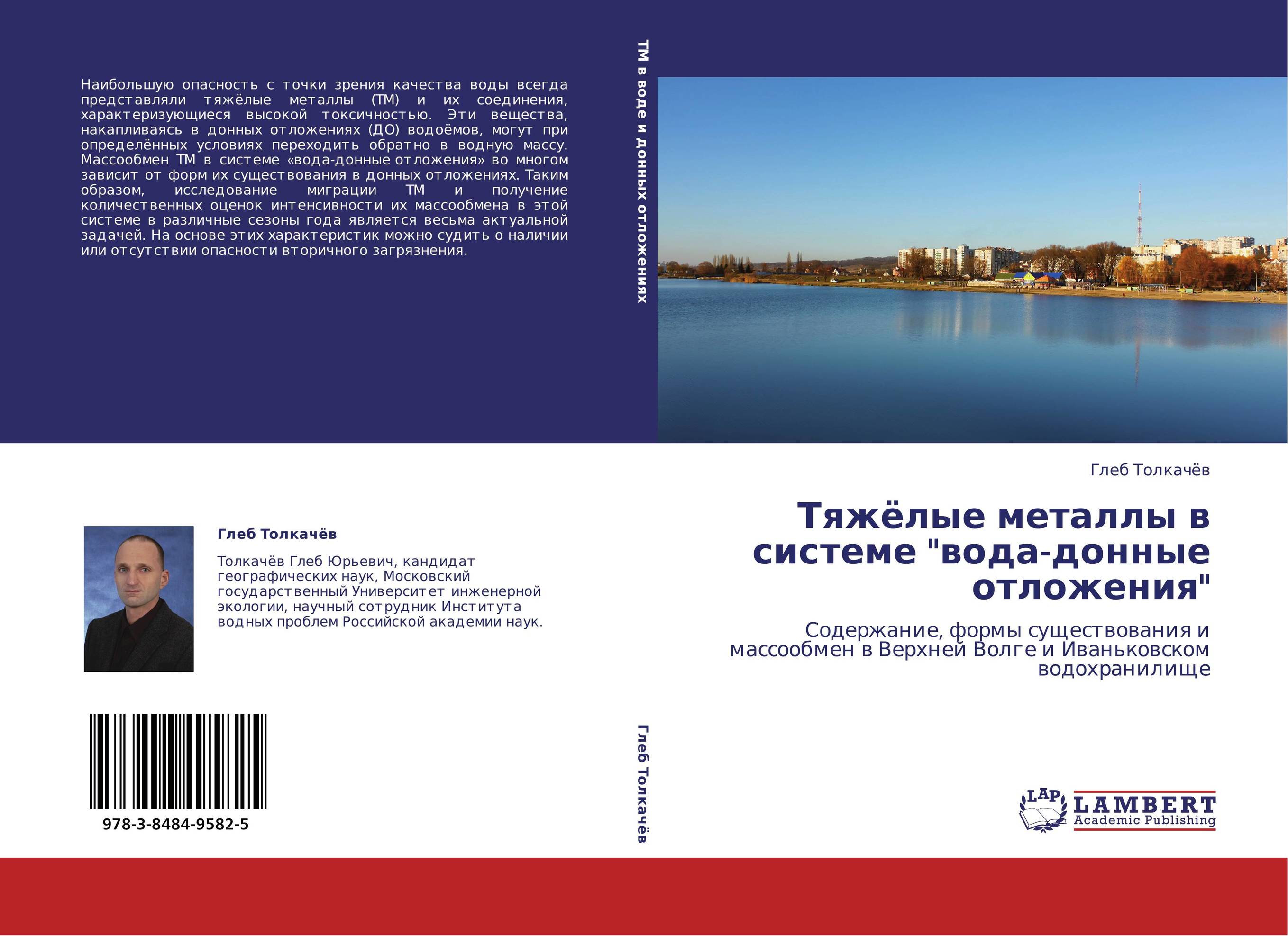 Тяжёлые металлы в системе "вода-донные отложения". Содержание, формы существования и массообмен в Верхней Волге и Иваньковском водохранилище.