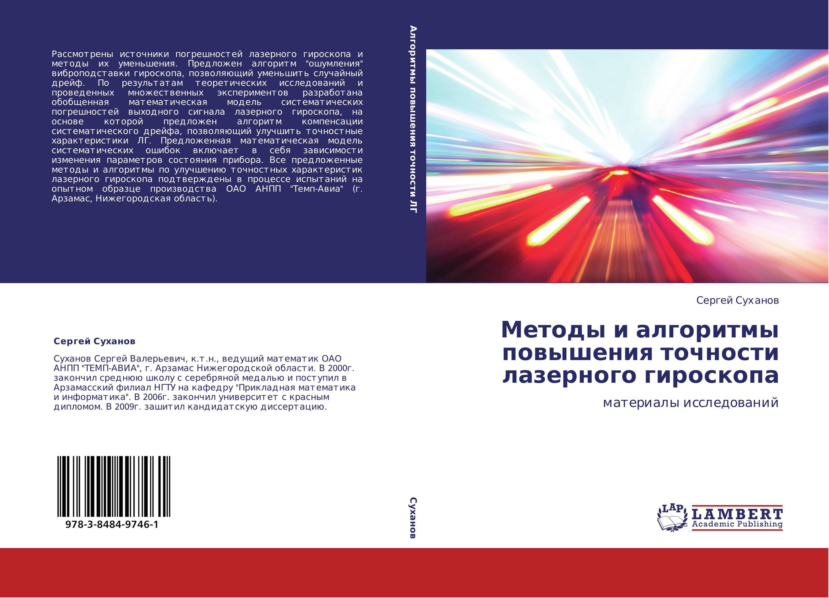 Методы и алгоритмы повышения точности лазерного гироскопа. Материалы исследований.