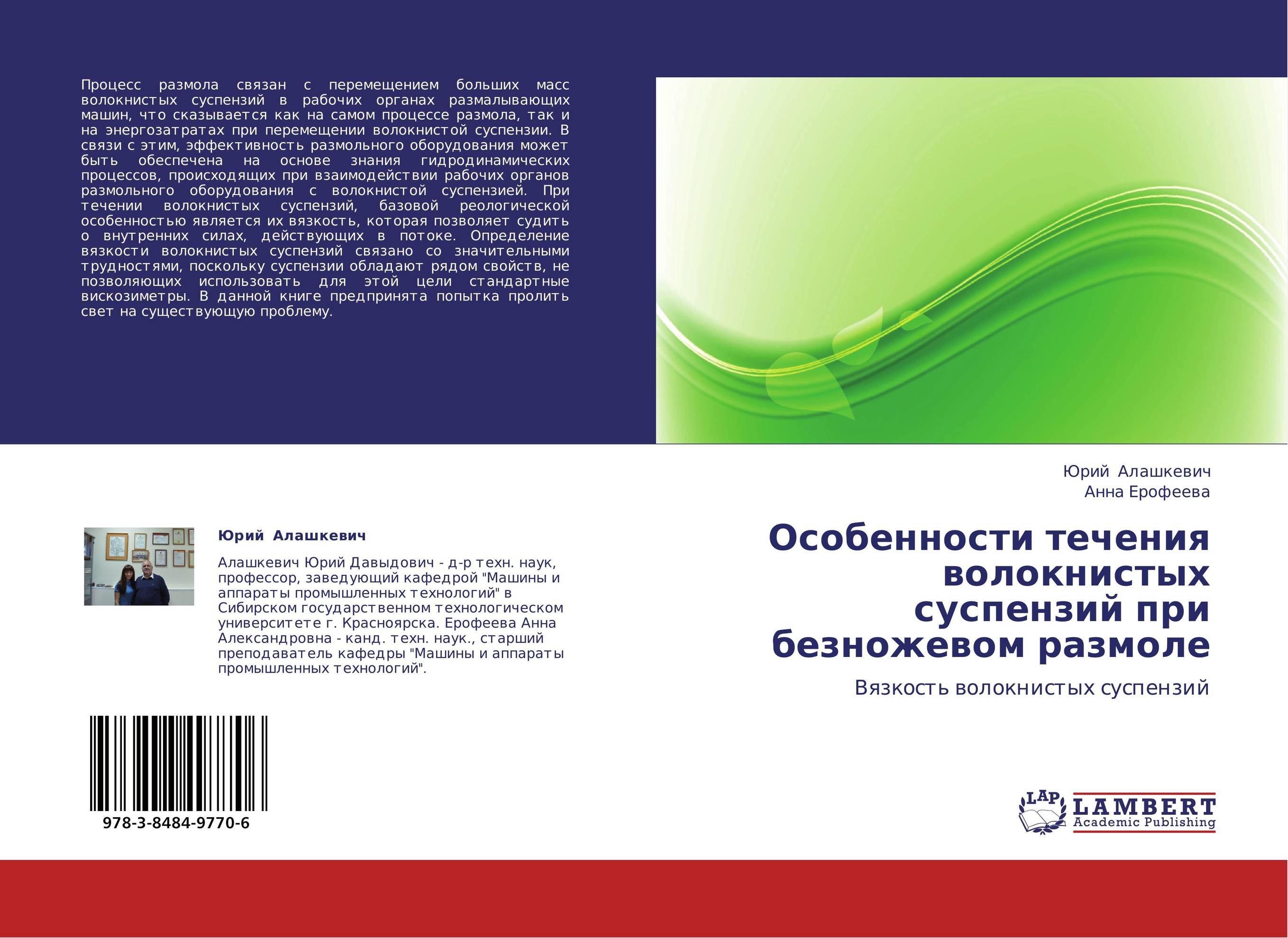 Особенности течения волокнистых суспензий при безножевом размоле. Вязкость волокнистых суспензий.