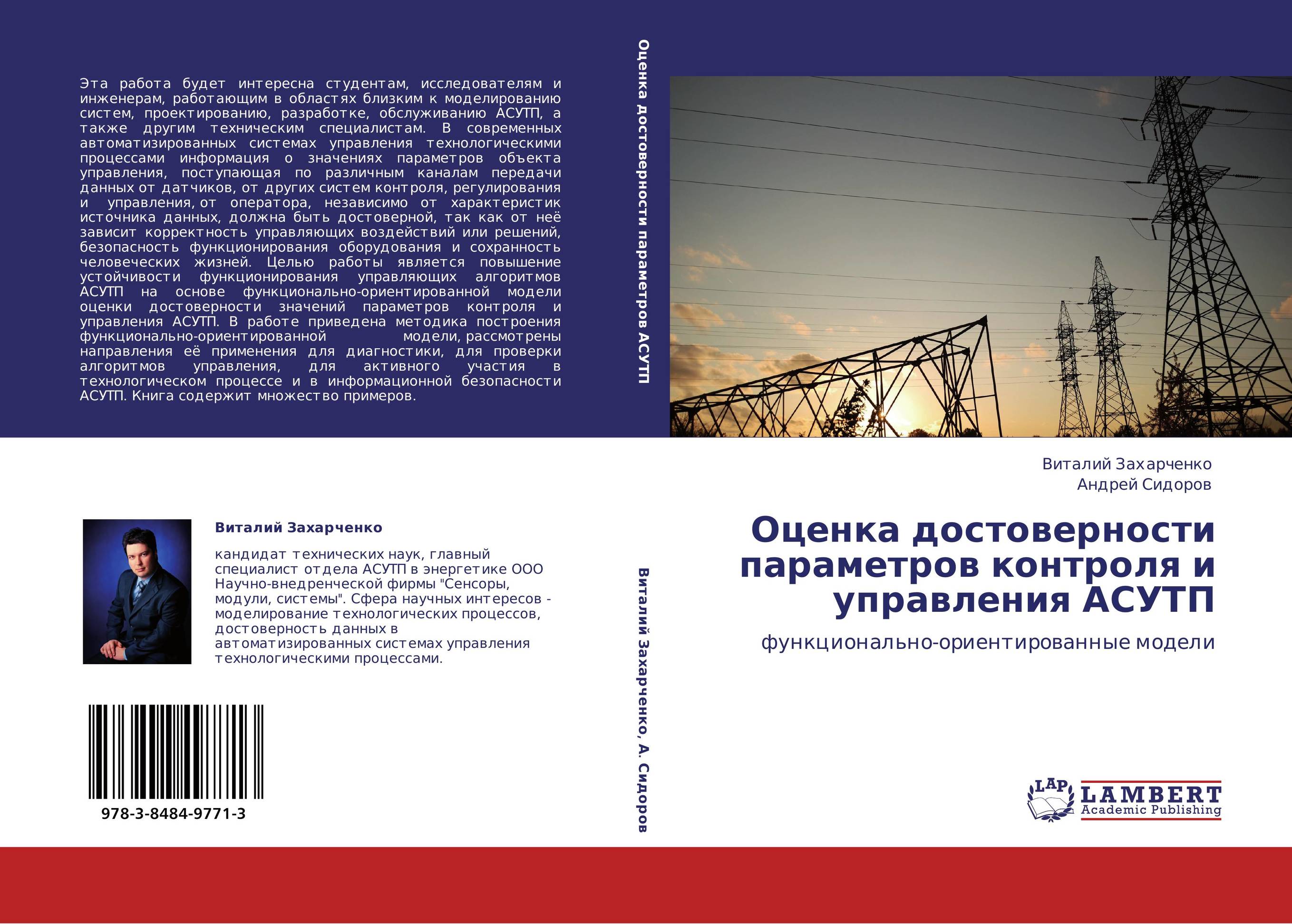 Оценка достоверности параметров контроля и управления АСУТП. Функционально-ориентированные модели.