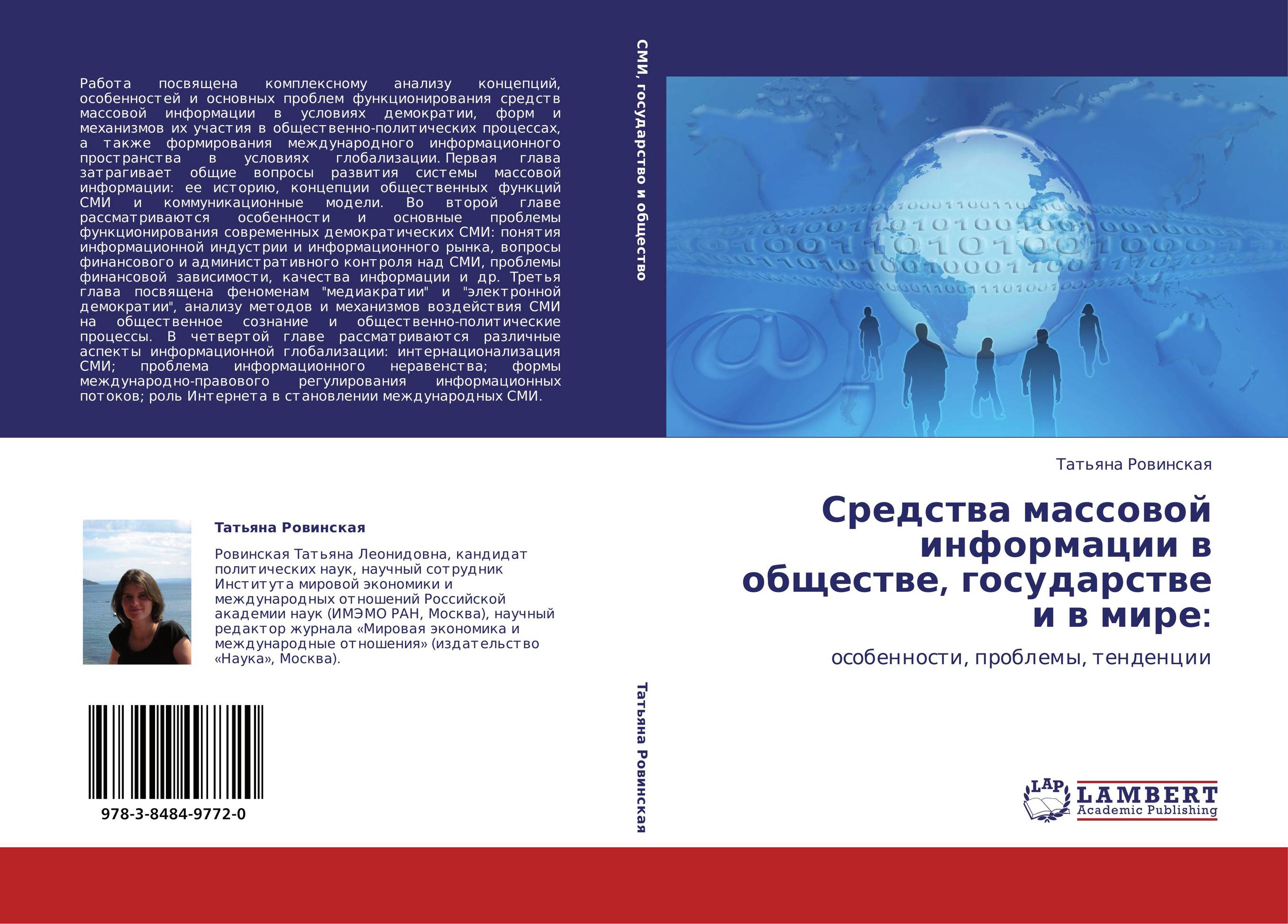 Средства массовой информации в обществе, государстве и в мире:. Особенности, проблемы, тенденции.